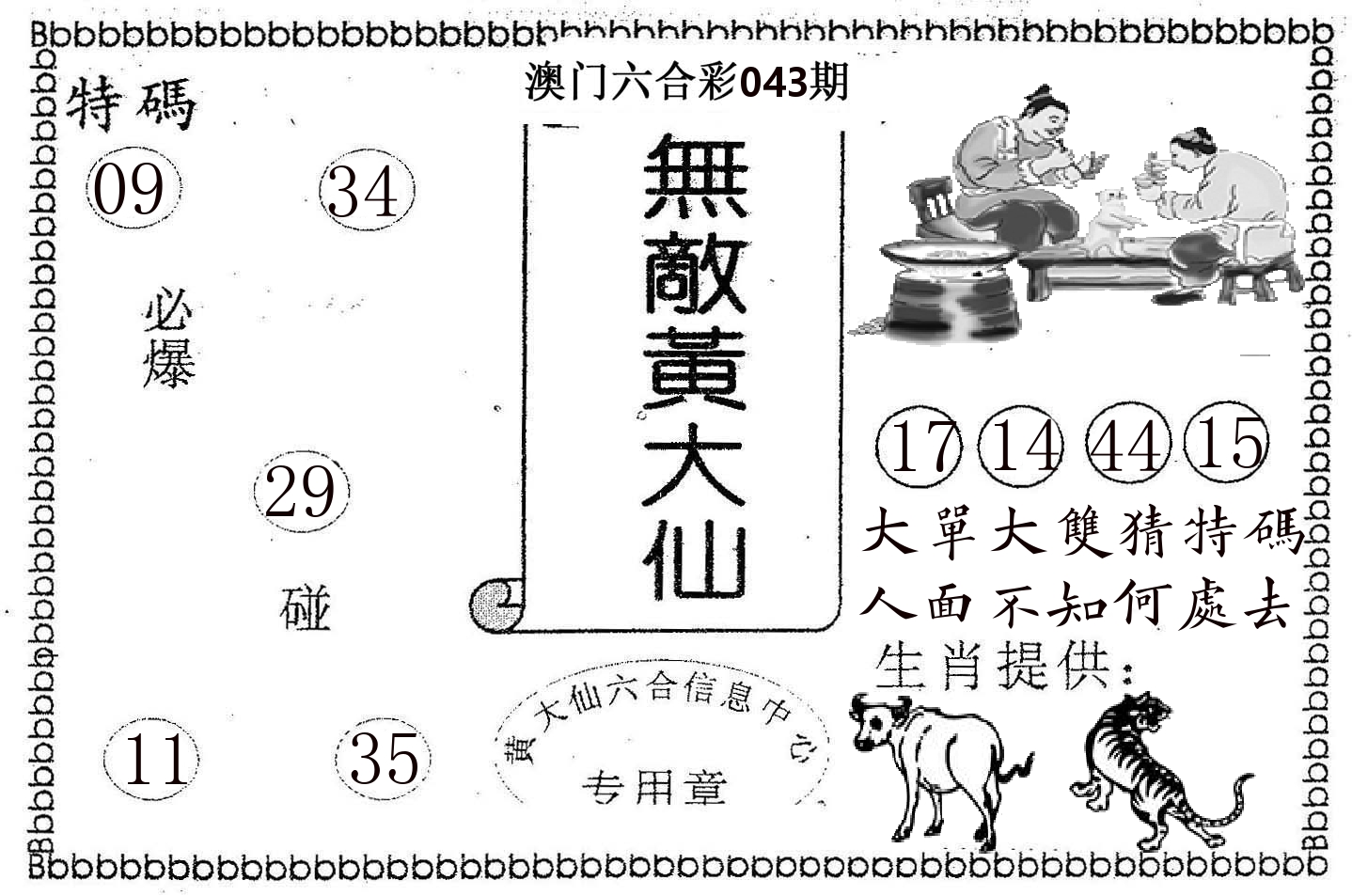 无敌黄大仙 第43期