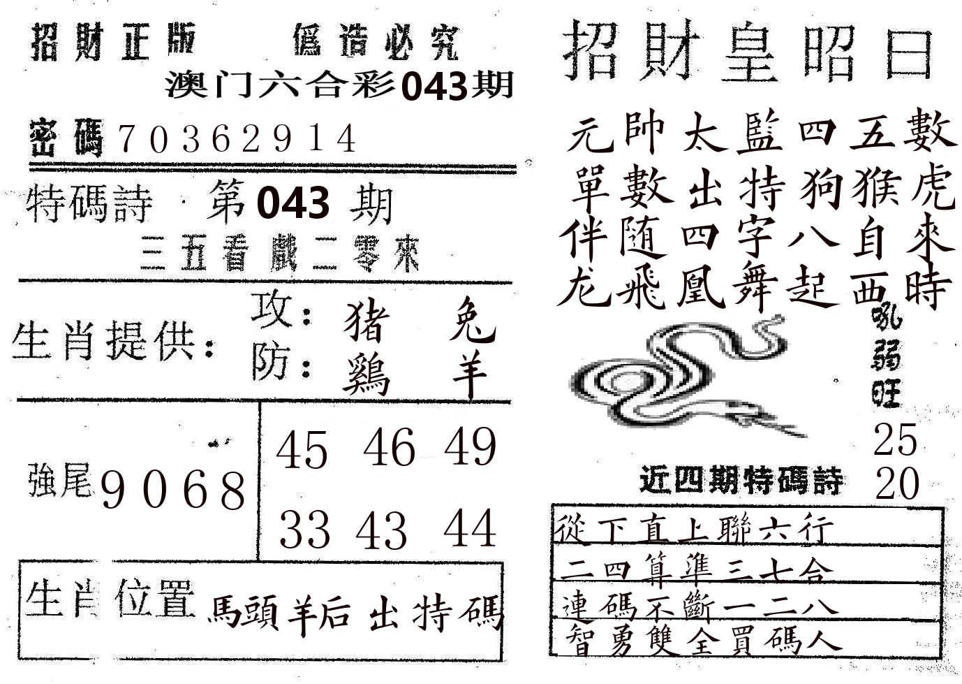 招财皇 第43期