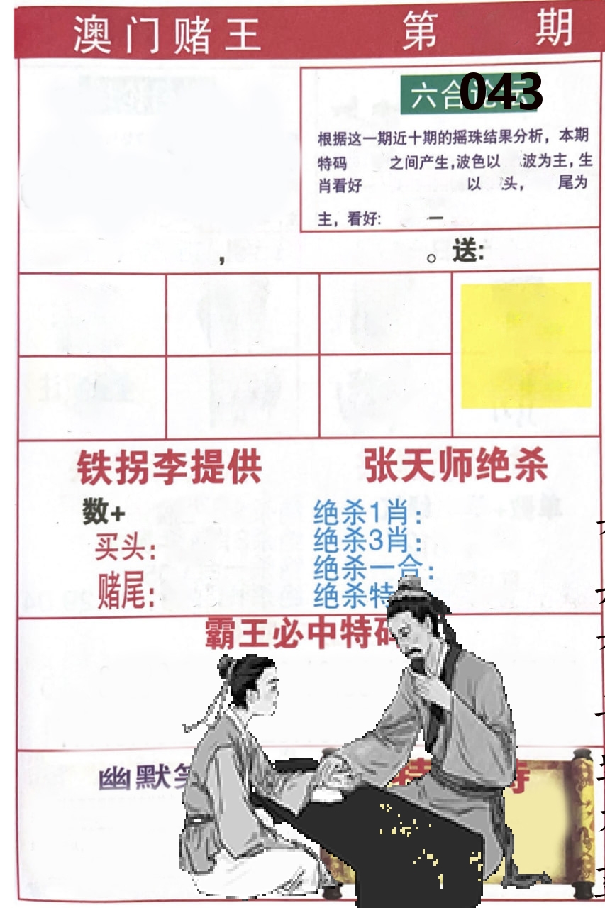 澳门堵王 第43期