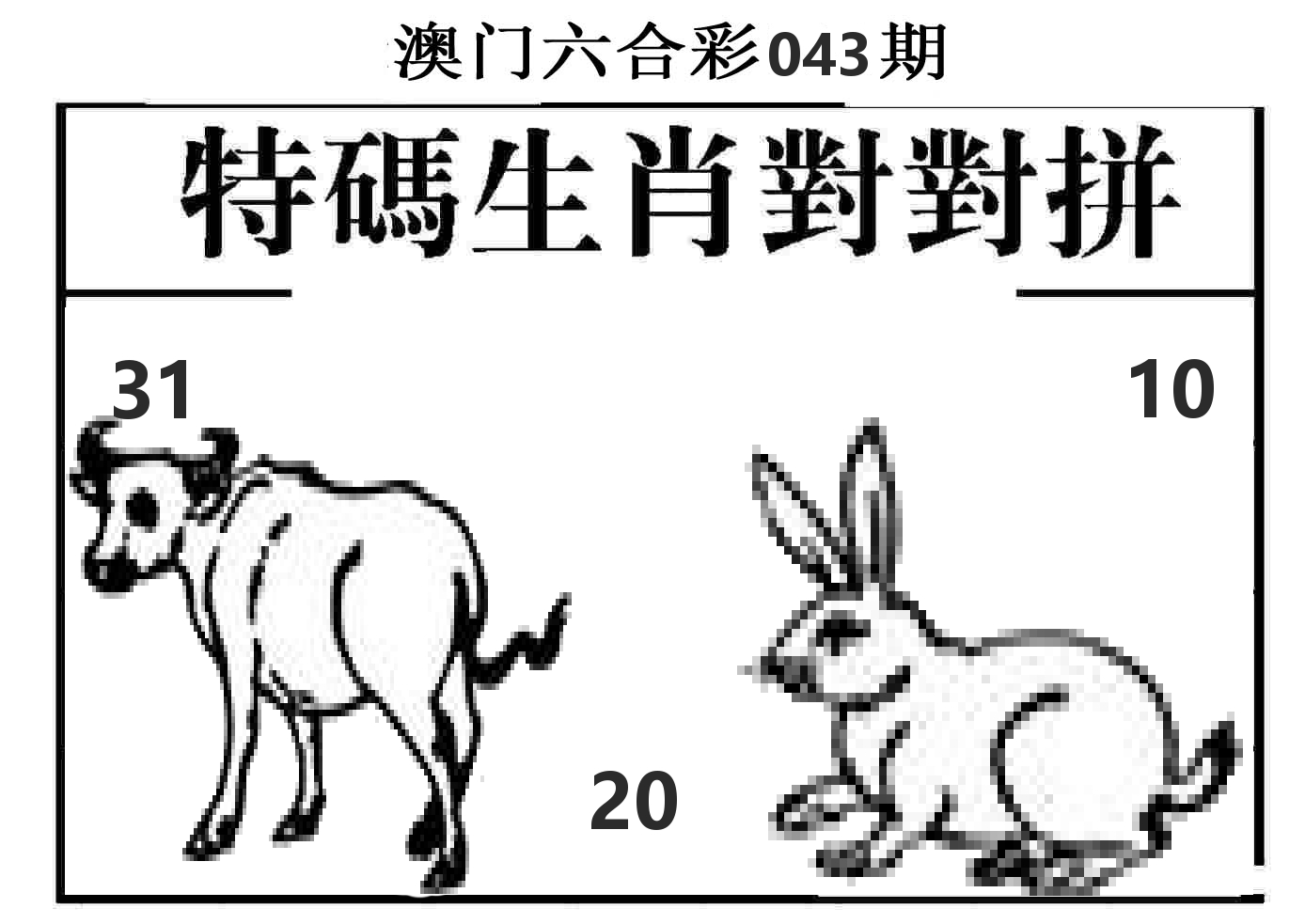 特码生肖对对拼 第43期