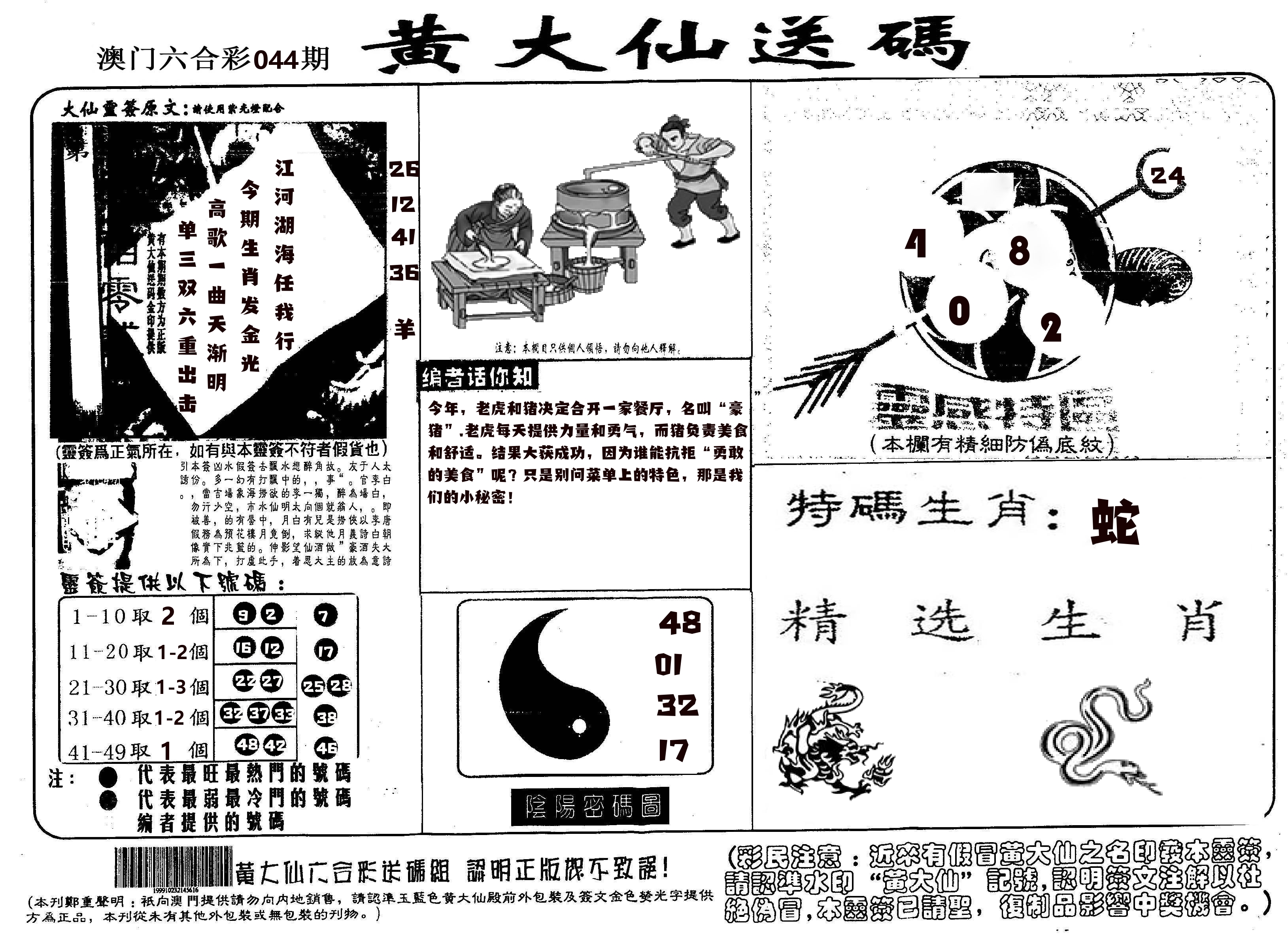 黄大仙射箭(信封) 第44期