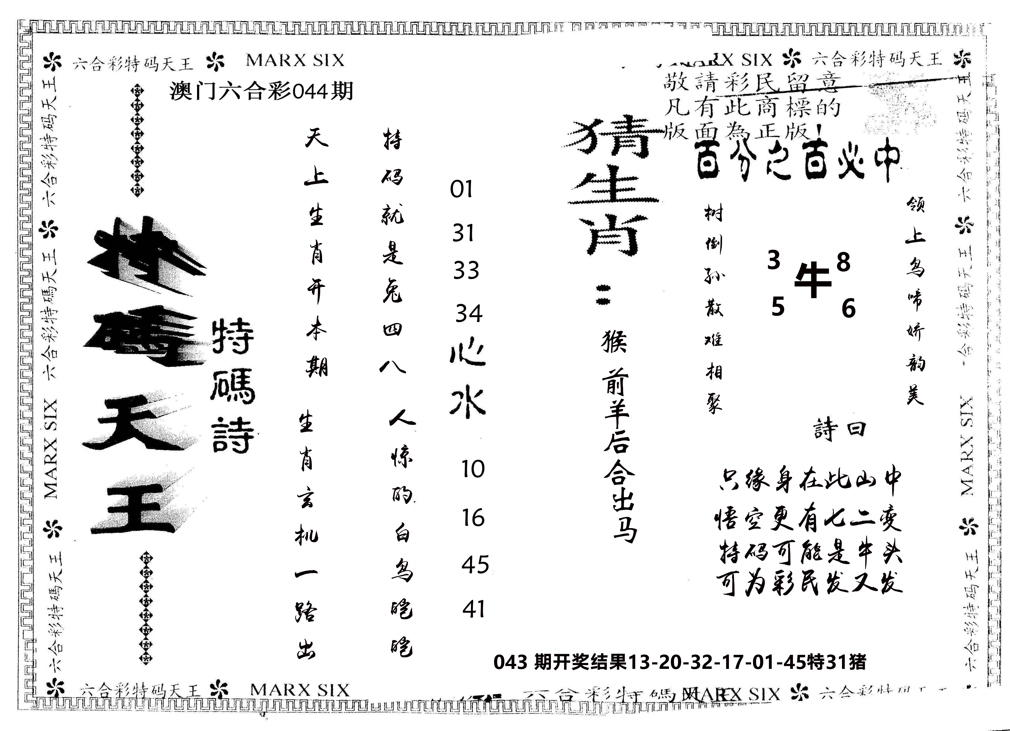 另版特码天王 第44期