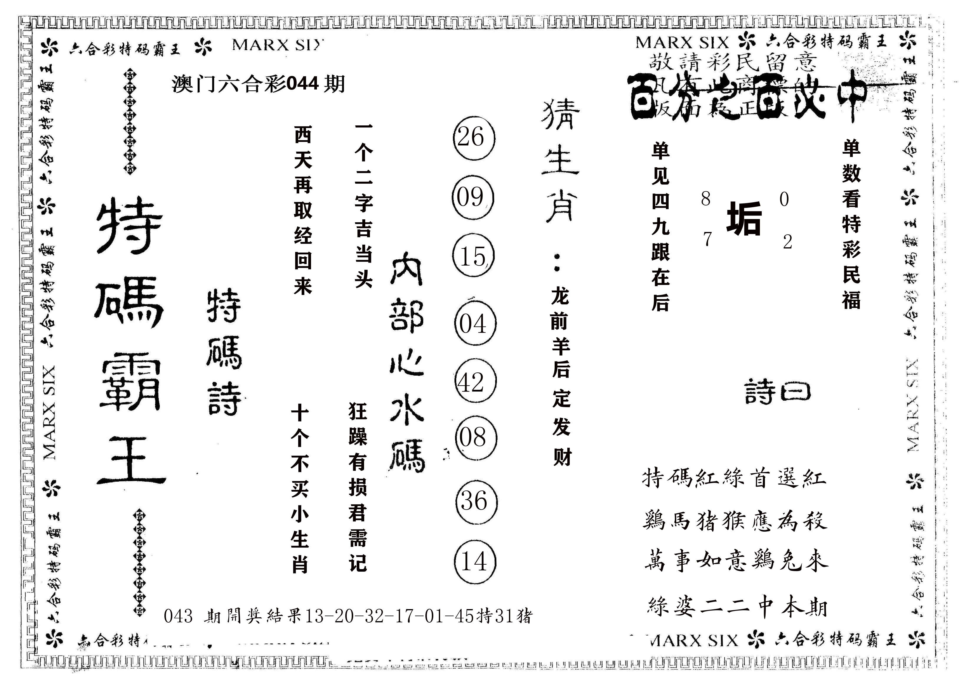 另版特码霸王 第44期