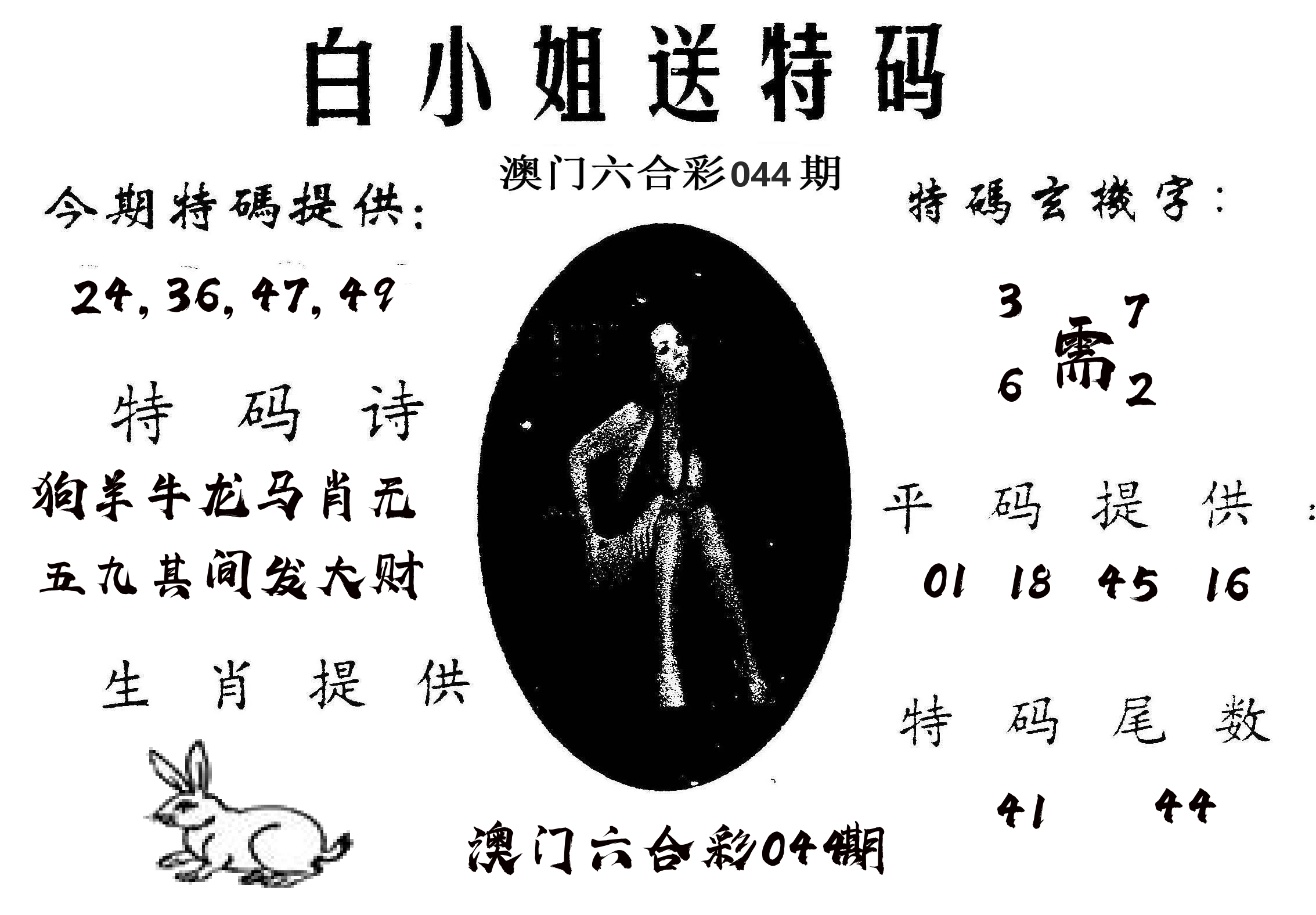 白姐送特 第44期
