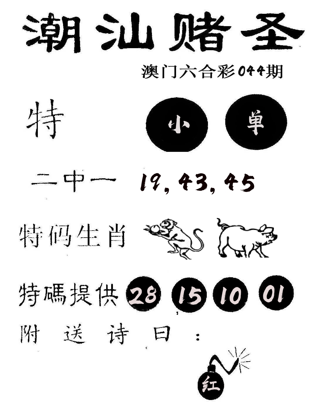 潮汕赌圣 第44期