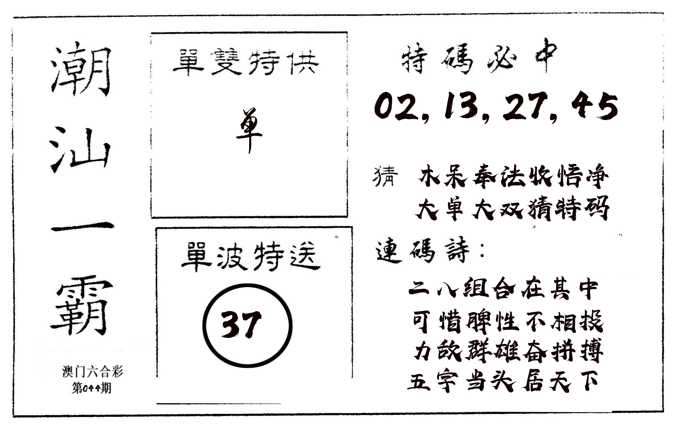 潮汕一霸A 第44期