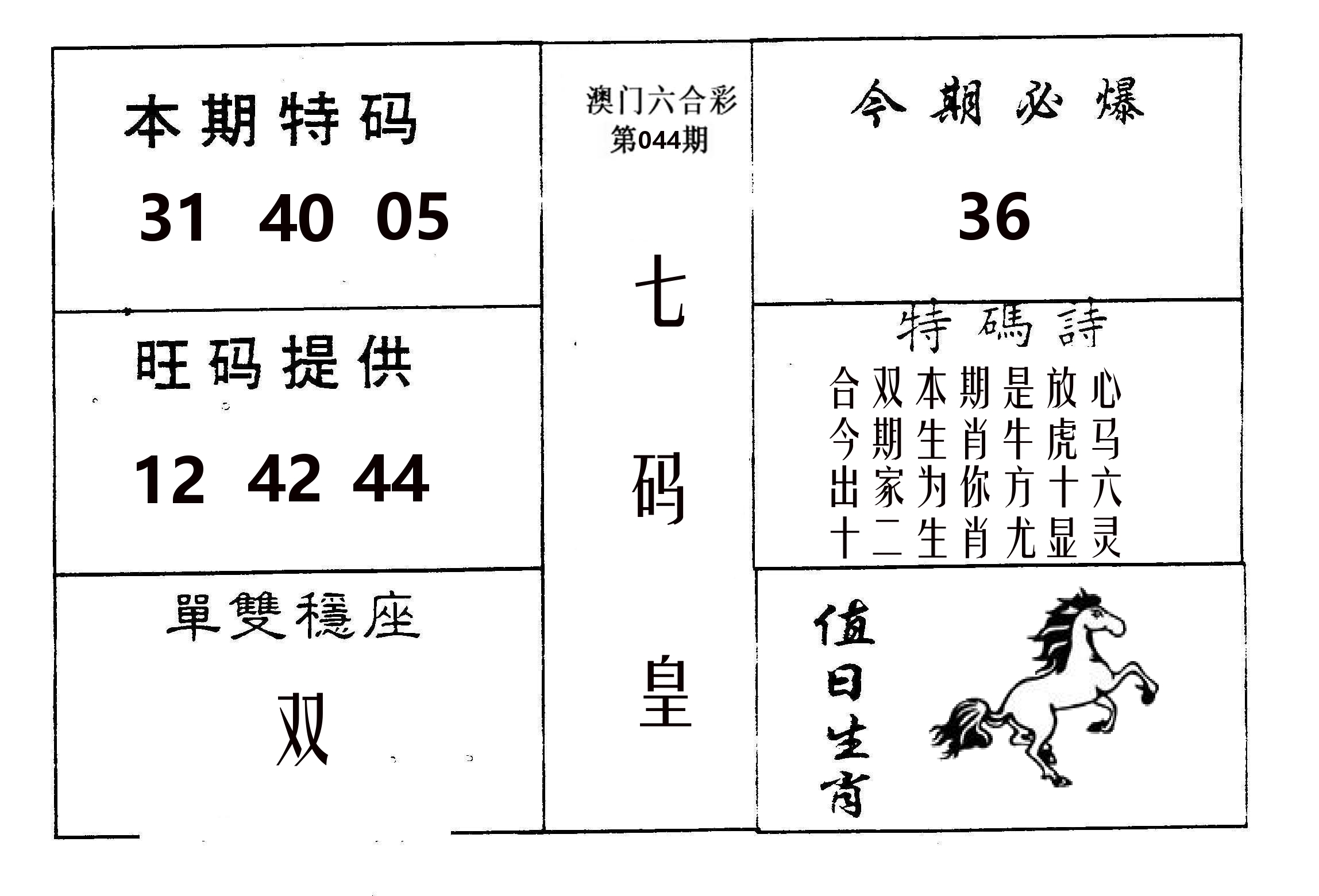 七码皇 第44期