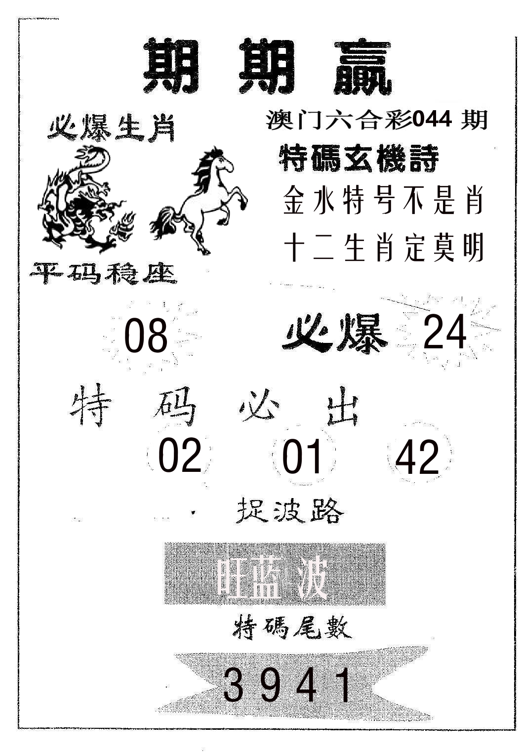 期期赢 第44期