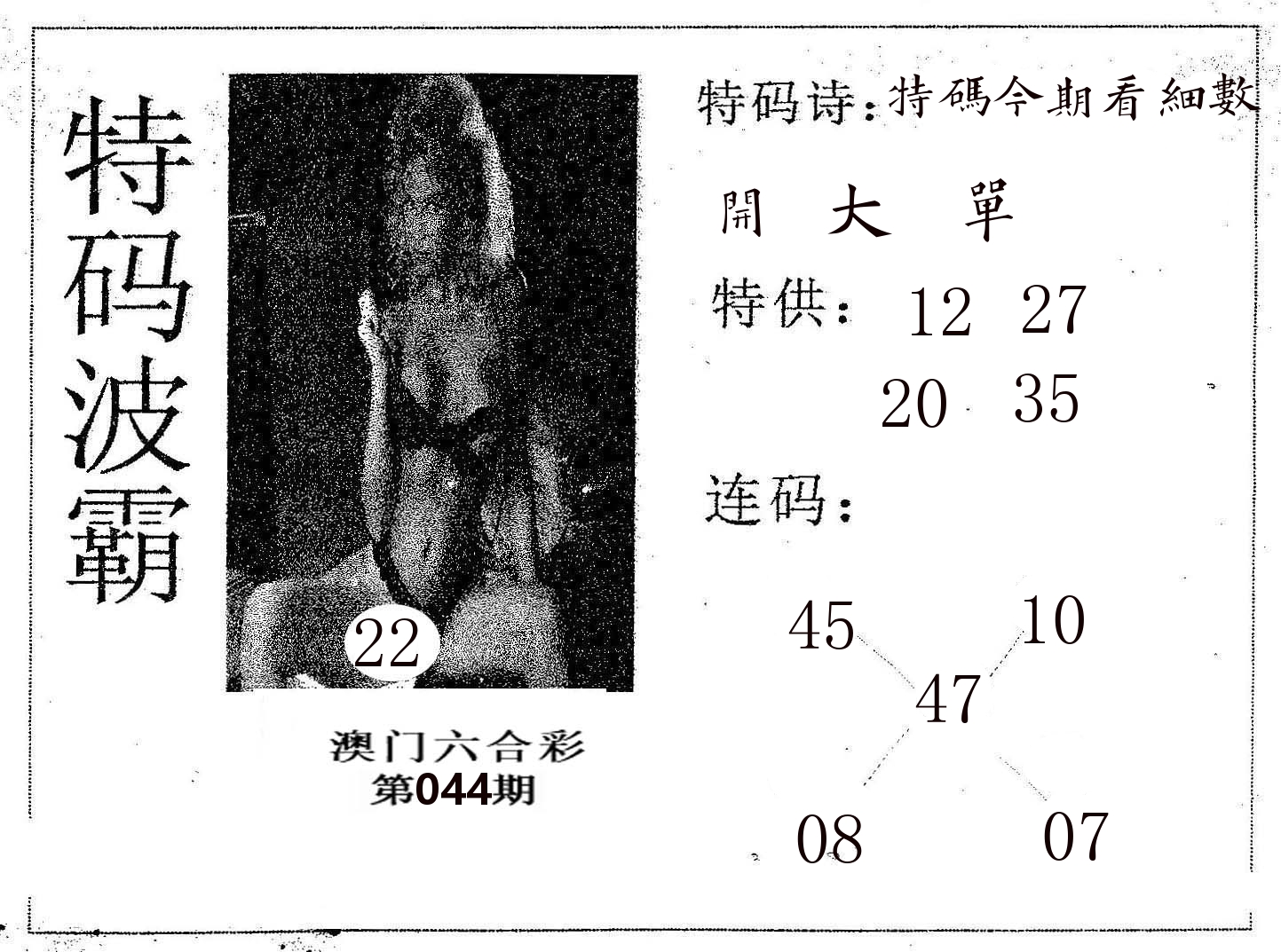 特码波霸 第44期