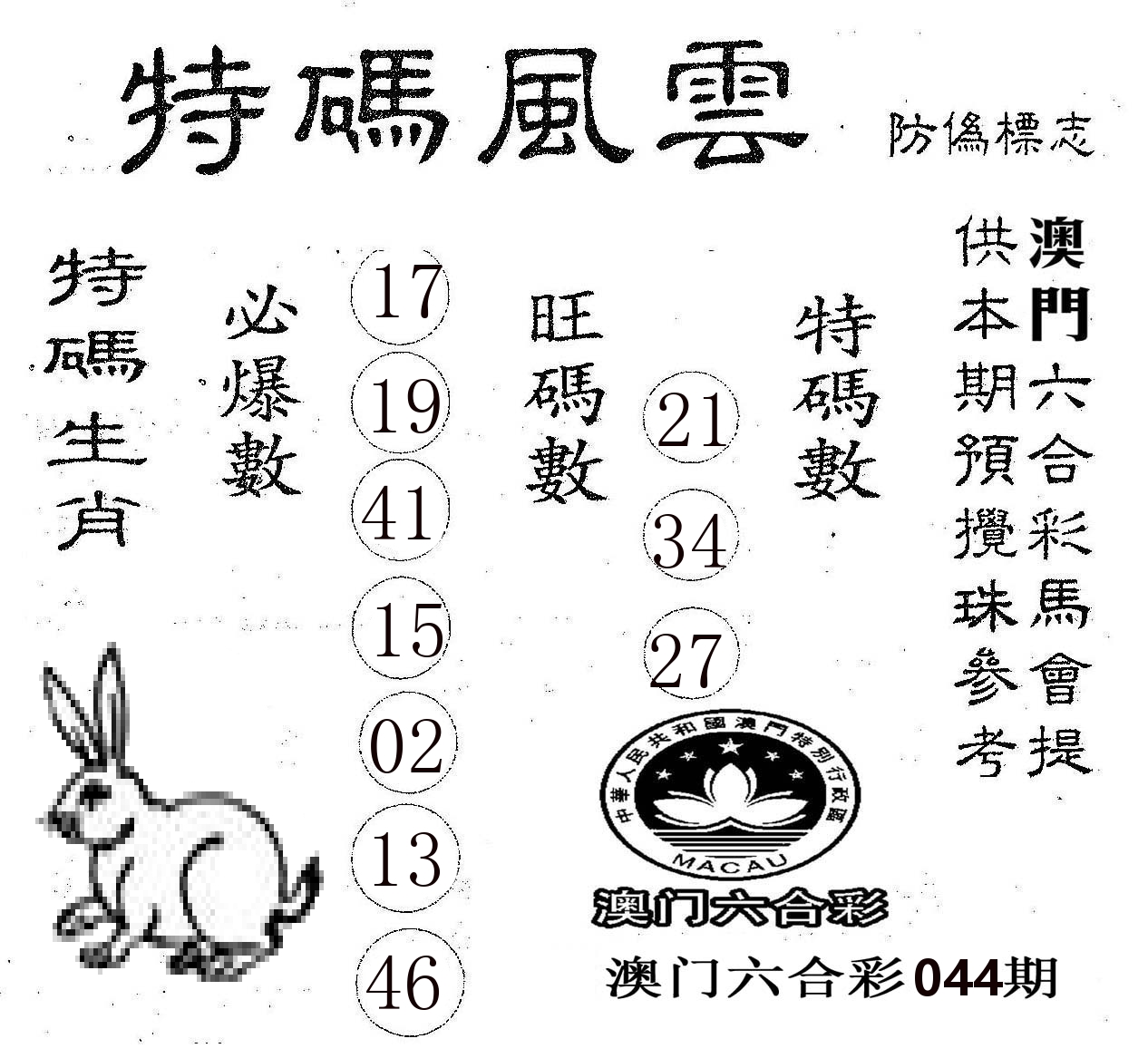 特码风云 第44期