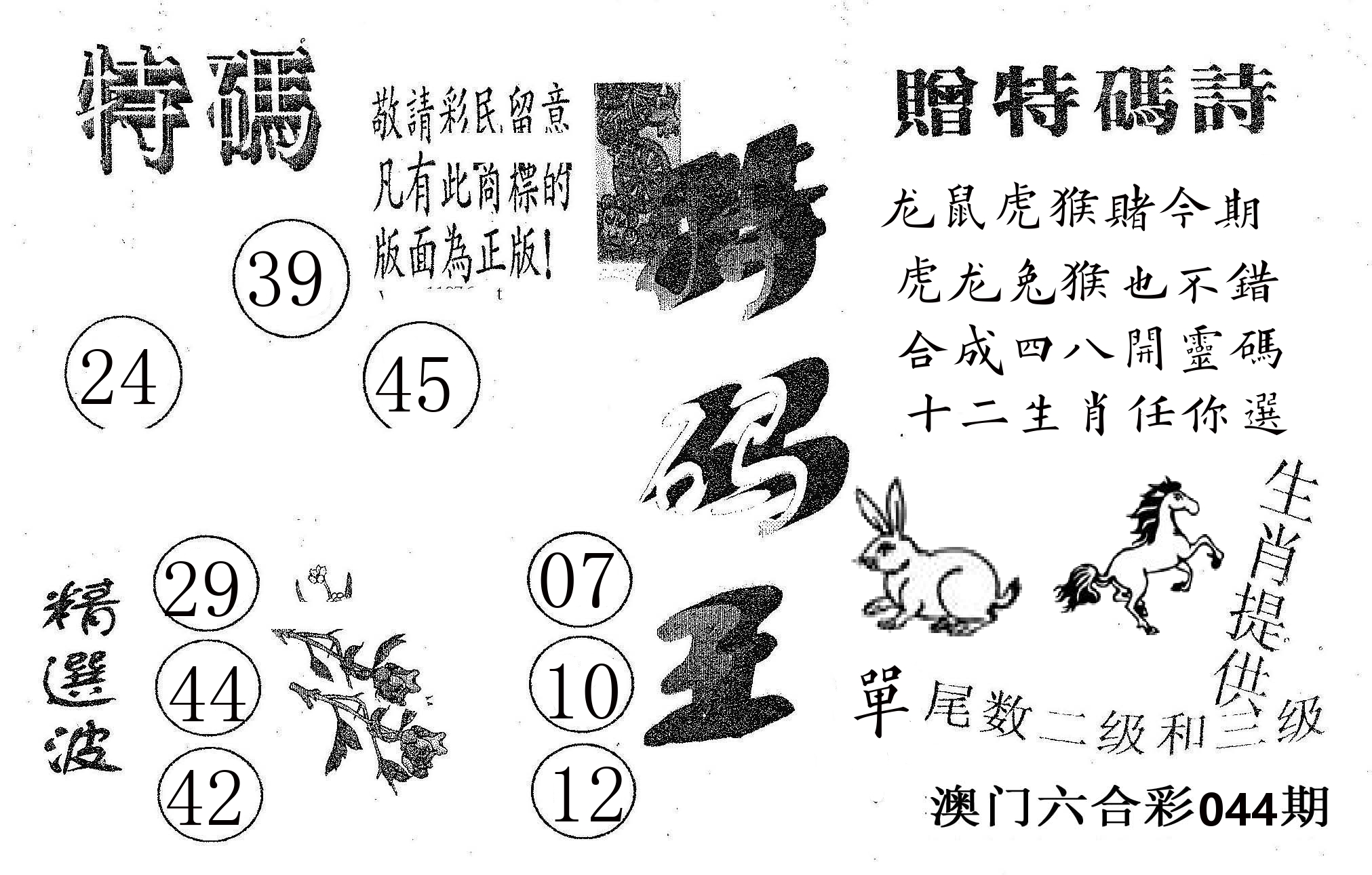 特码王A 第44期