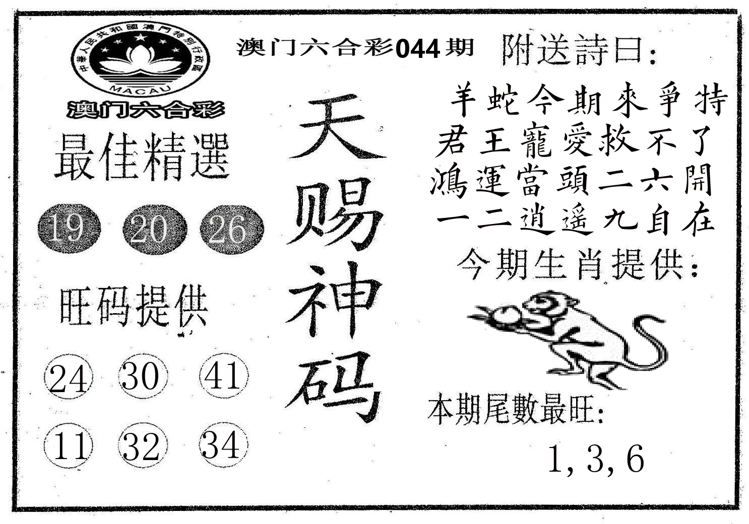 天赐神码 第44期