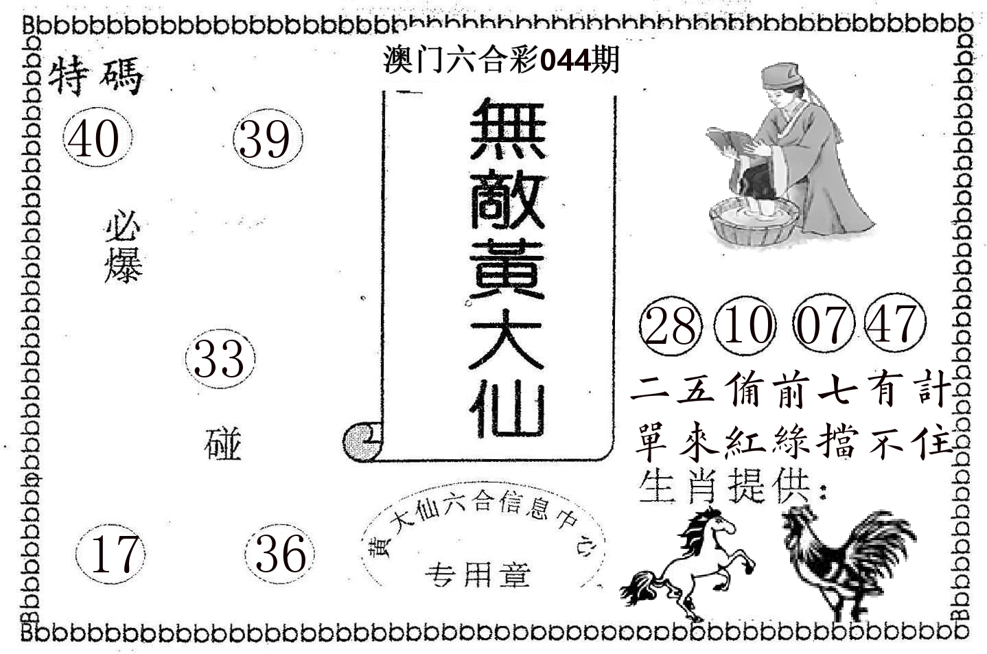无敌黄大仙 第44期