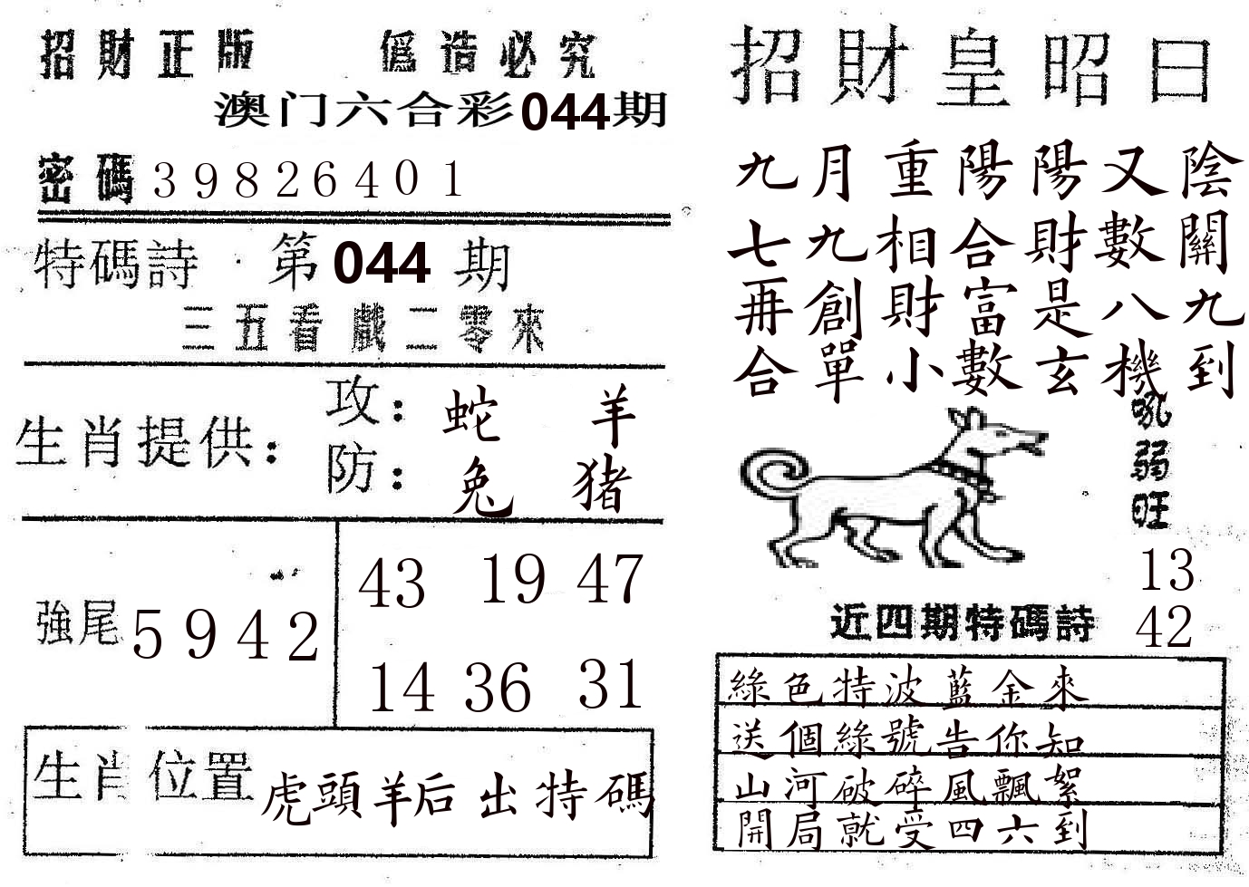 招财皇 第44期