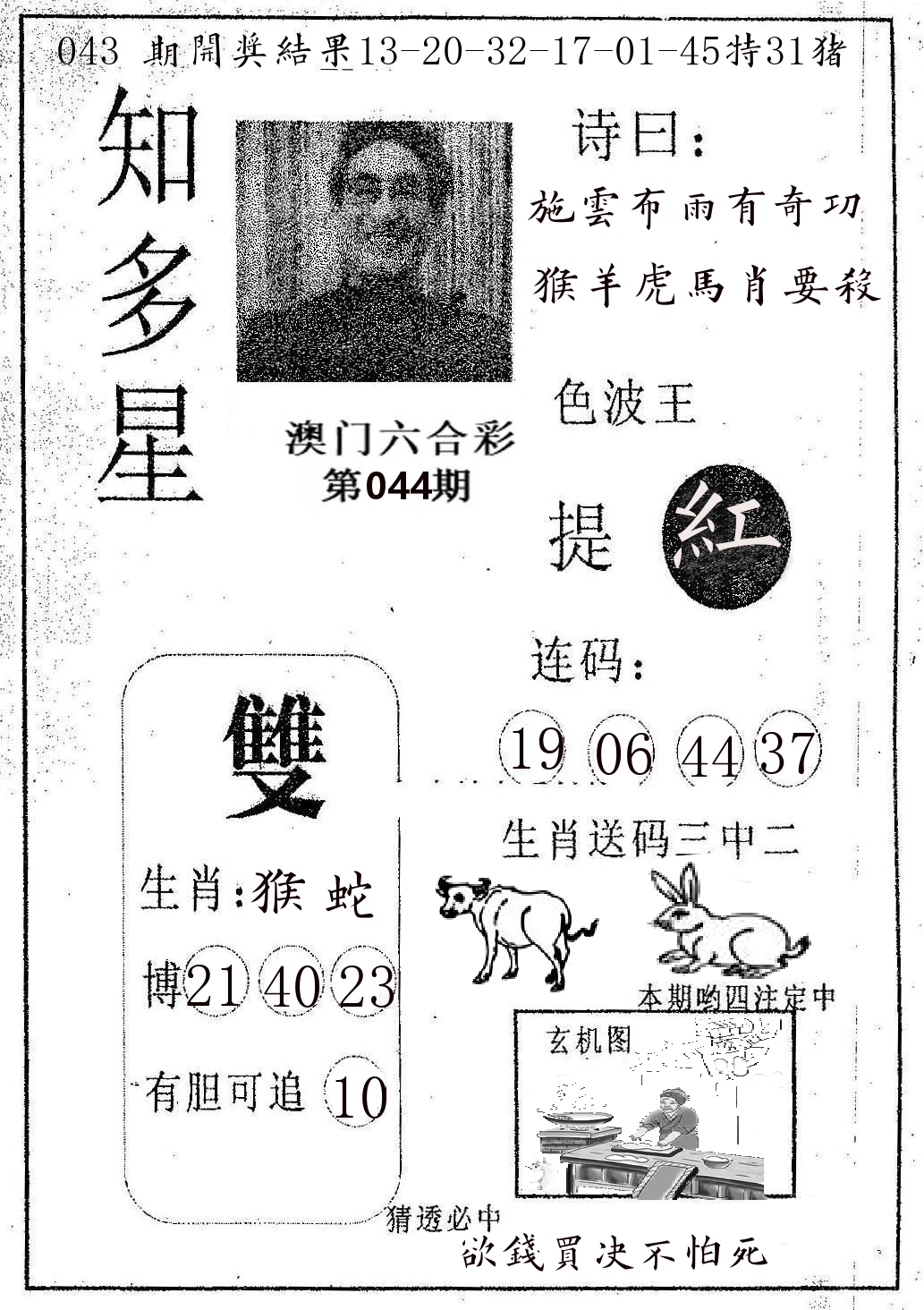 知多星 第44期