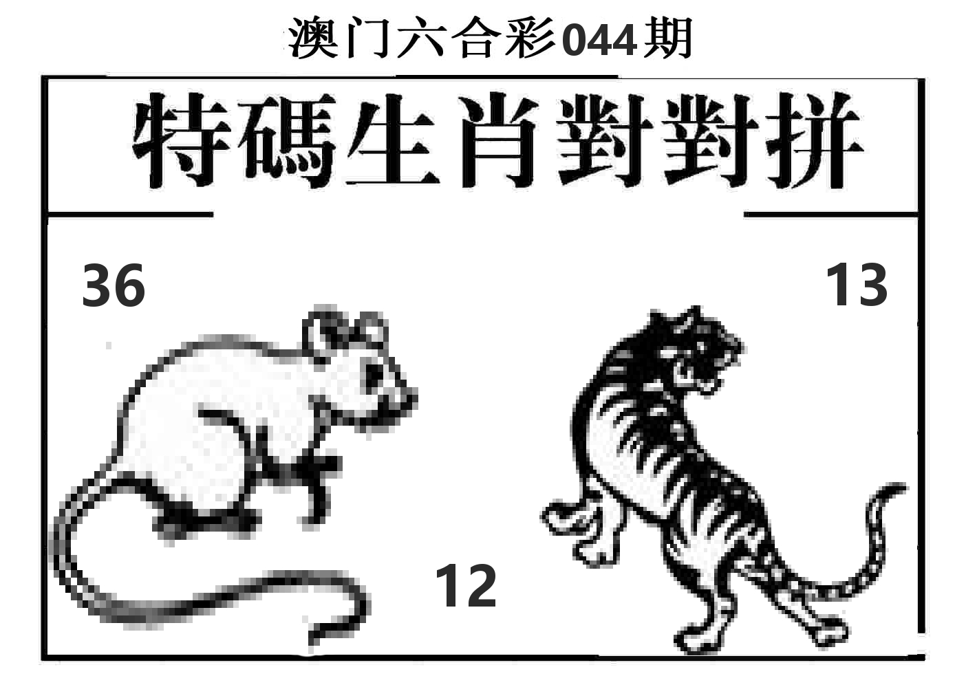 特码生肖对对拼 第44期
