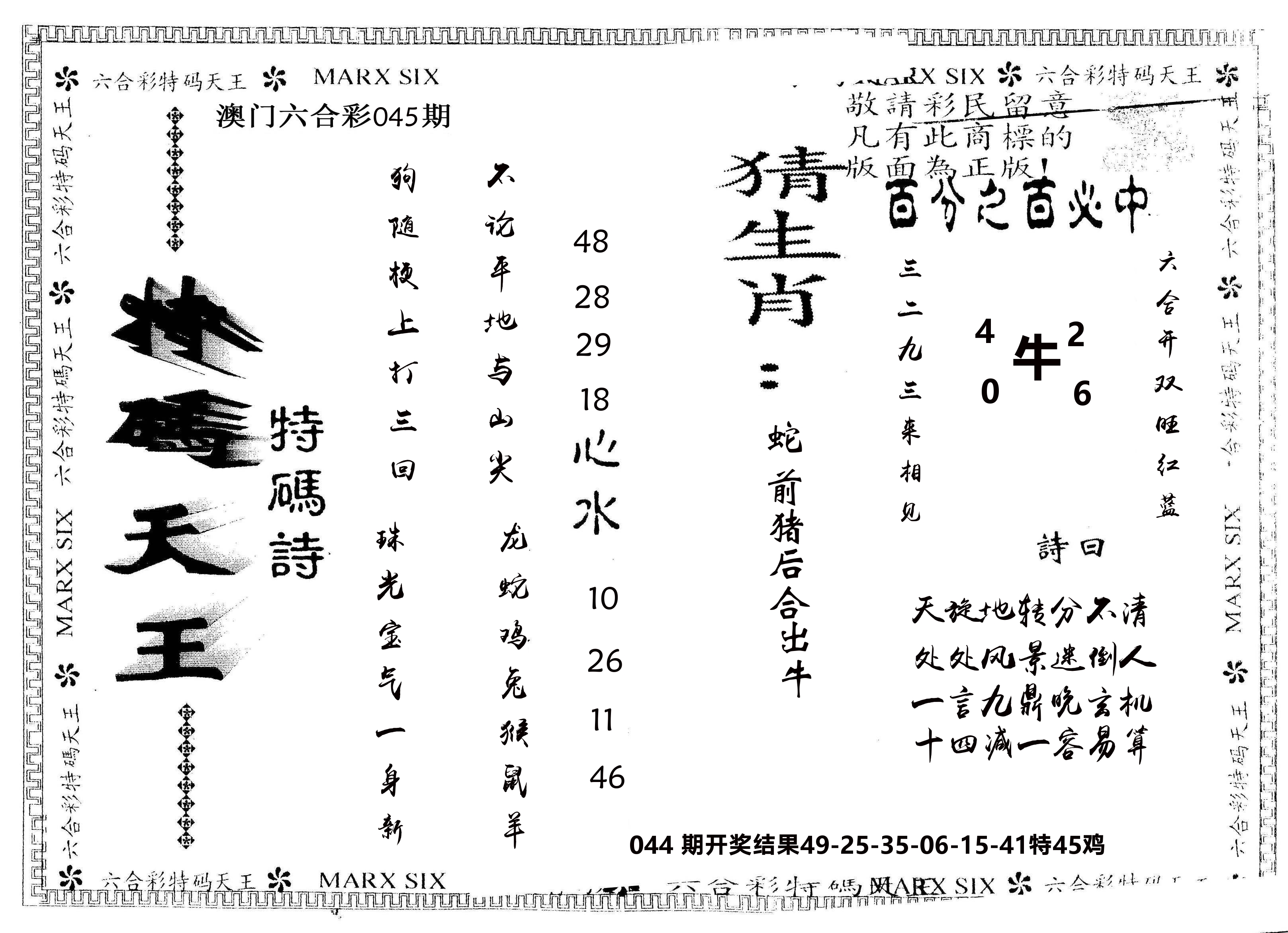 另版特码天王 第45期