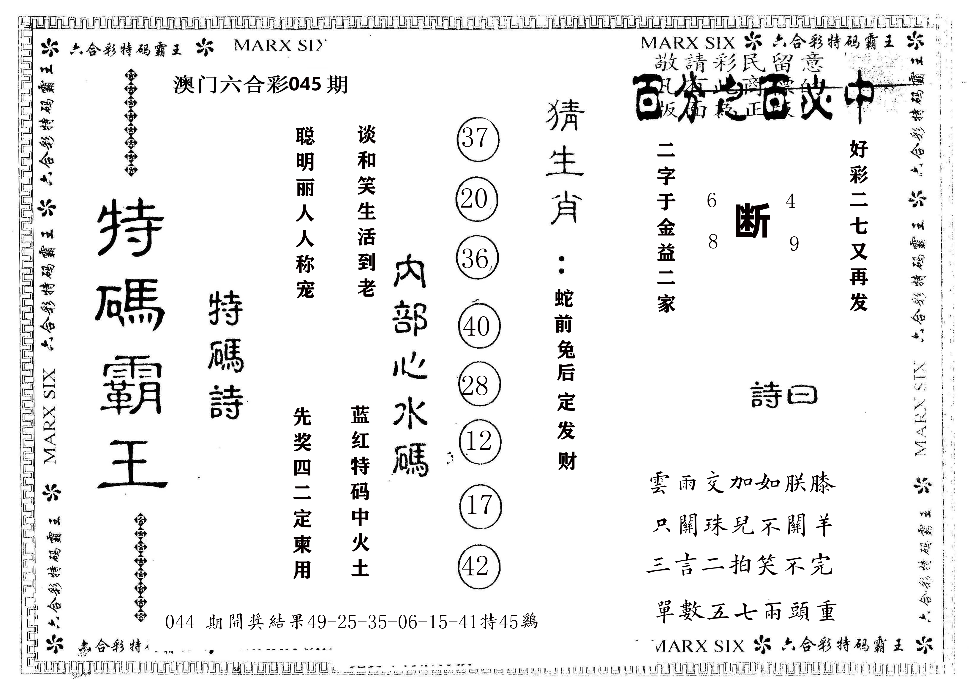 另版特码霸王 第45期
