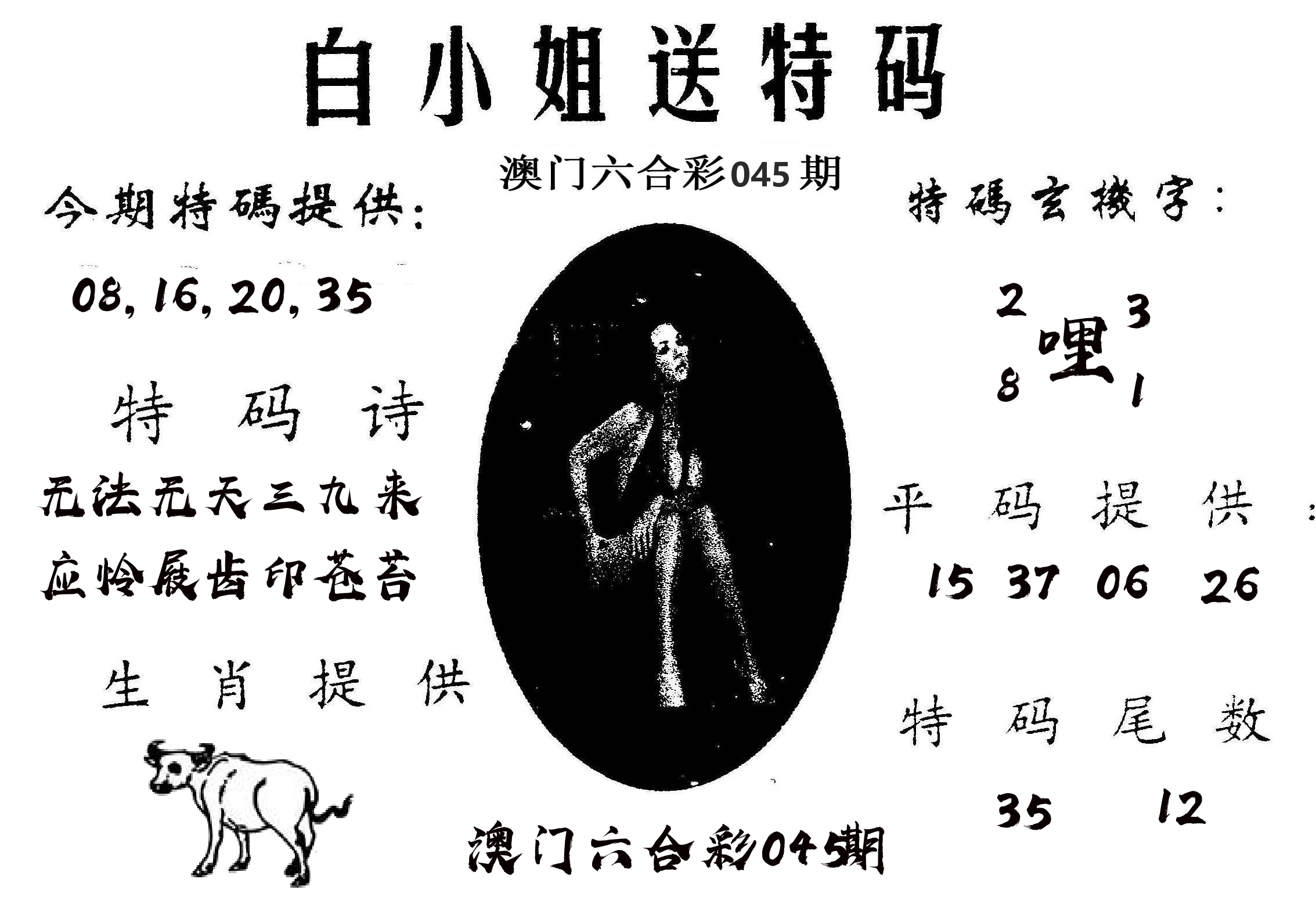 白姐送特 第45期