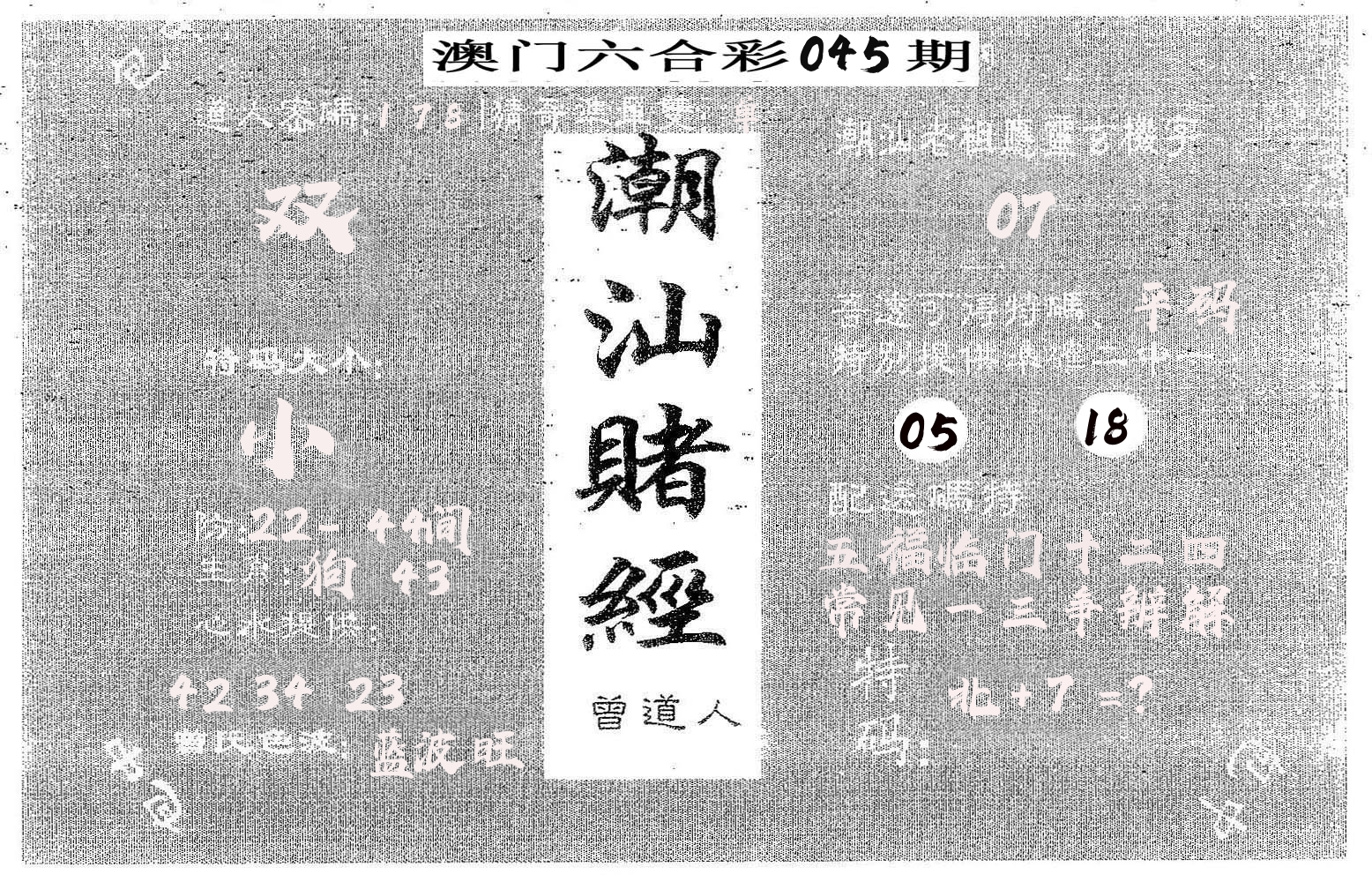 潮汕赌经 第45期
