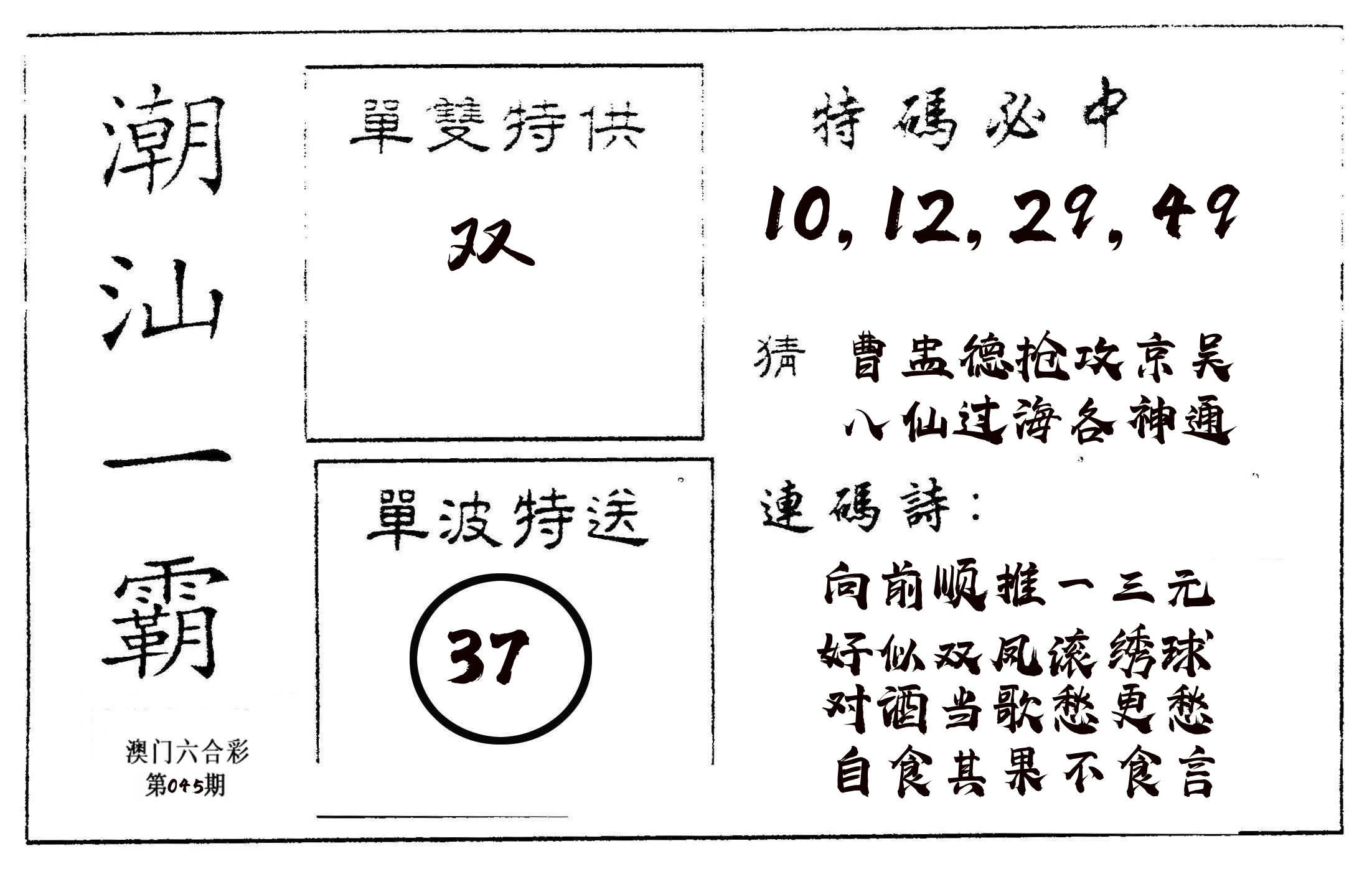 潮汕一霸A 第45期