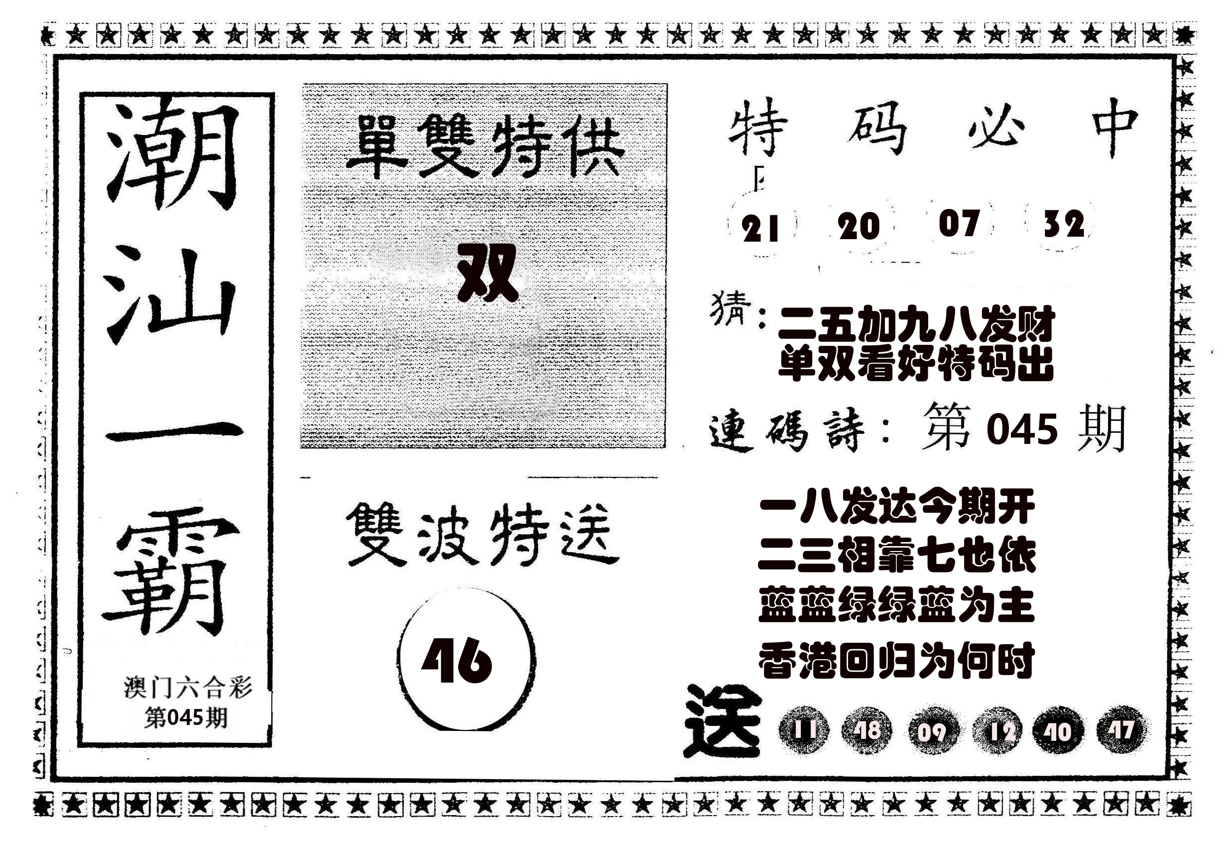潮汕一霸B 第45期
