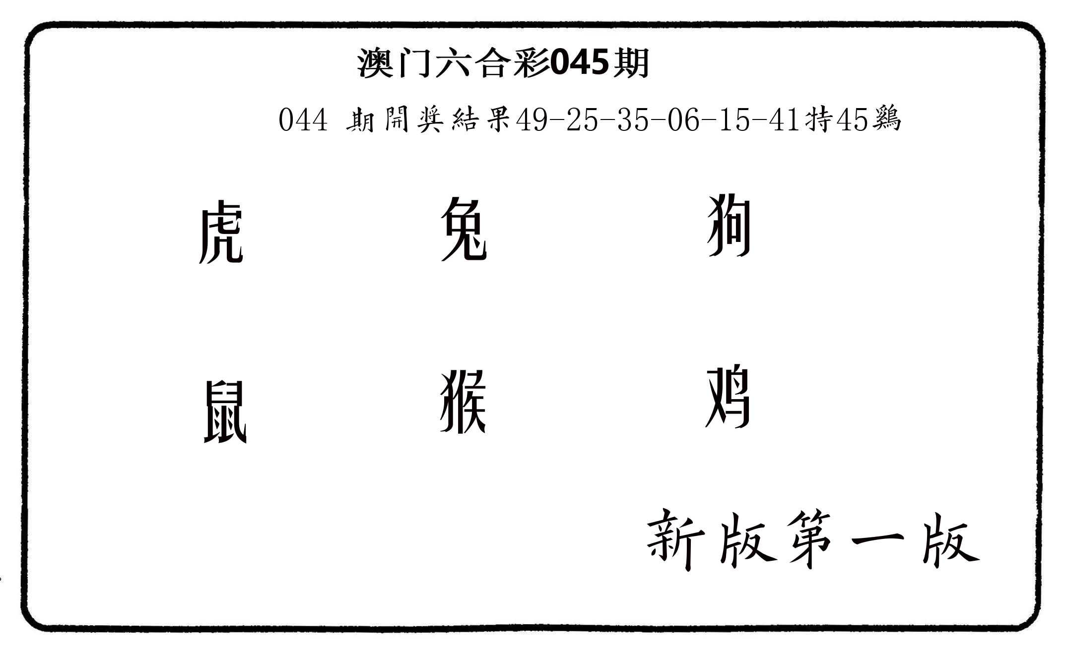 六肖中特 第45期
