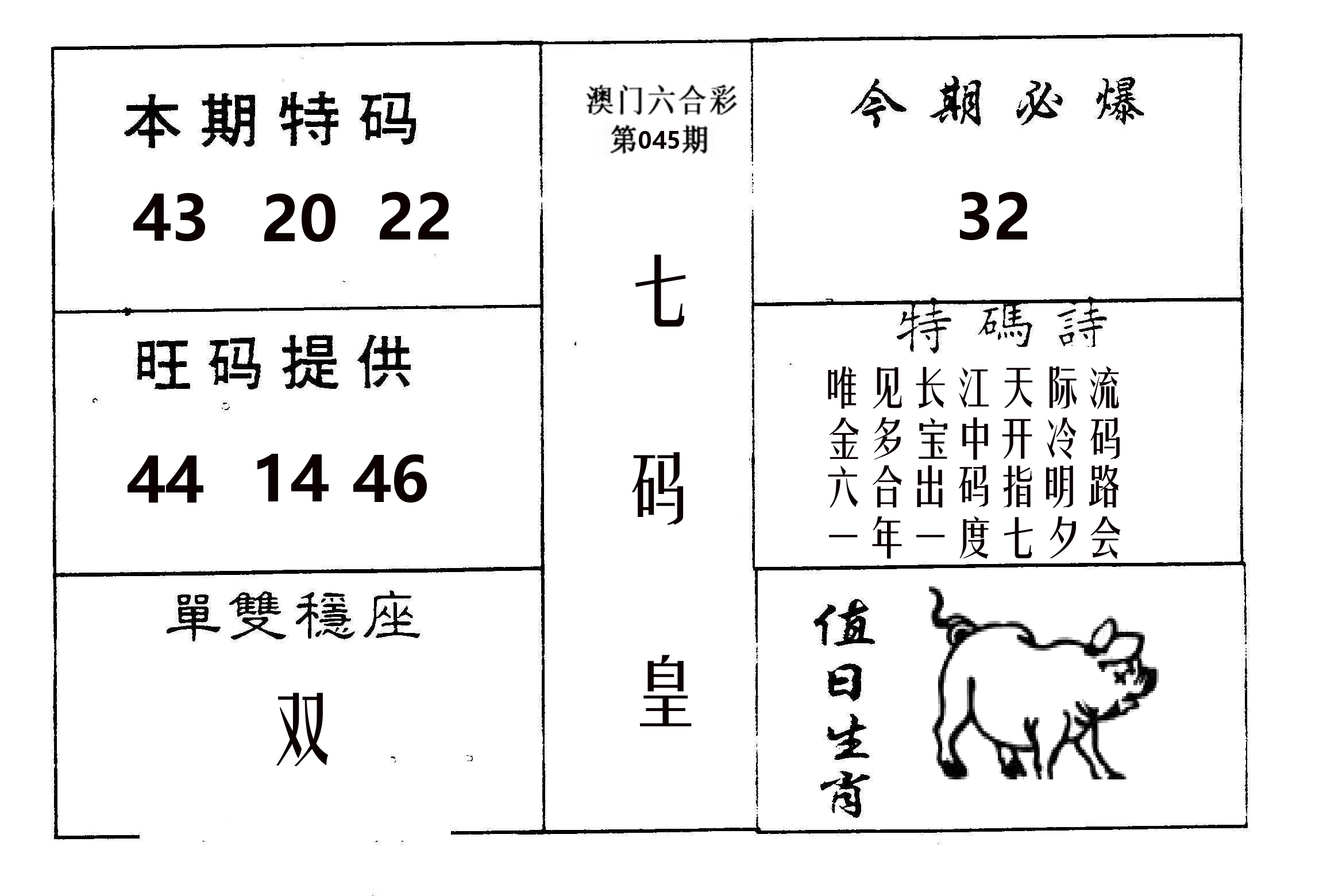 七码皇 第45期
