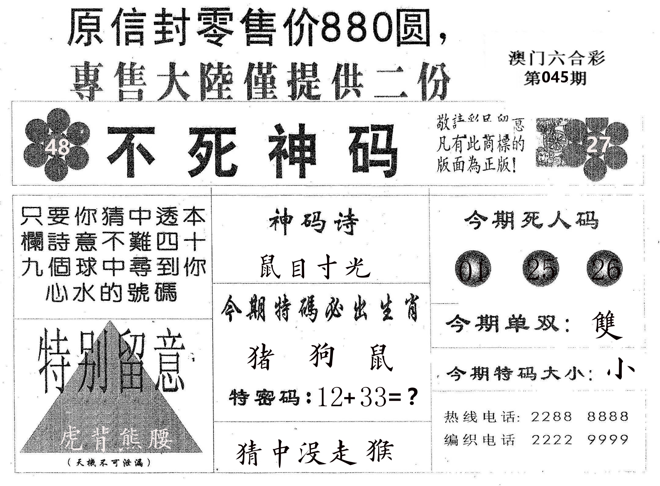 不死码B 第45期