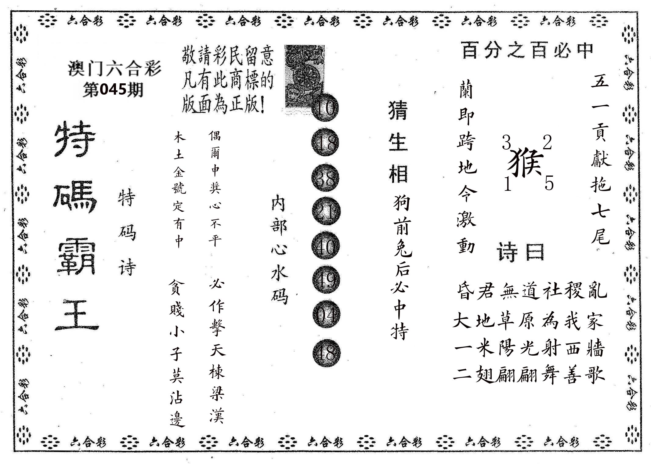 特码霸王A 第45期