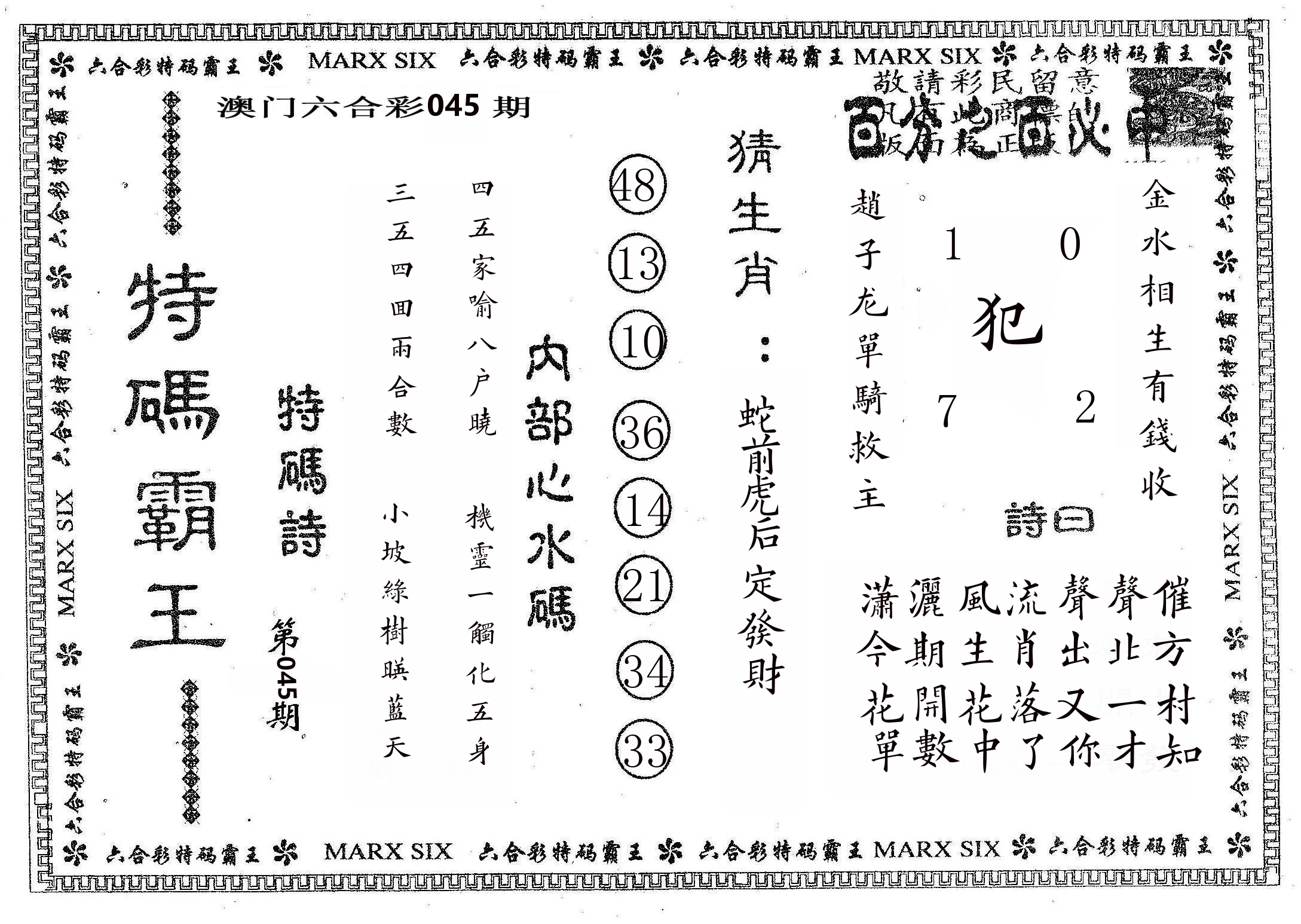 特码霸王B 第45期