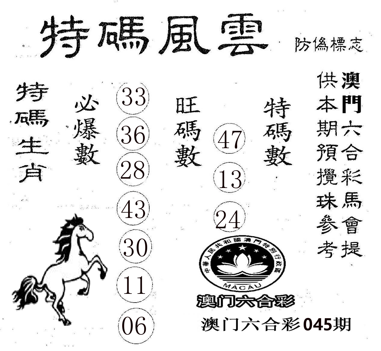 特码风云 第45期