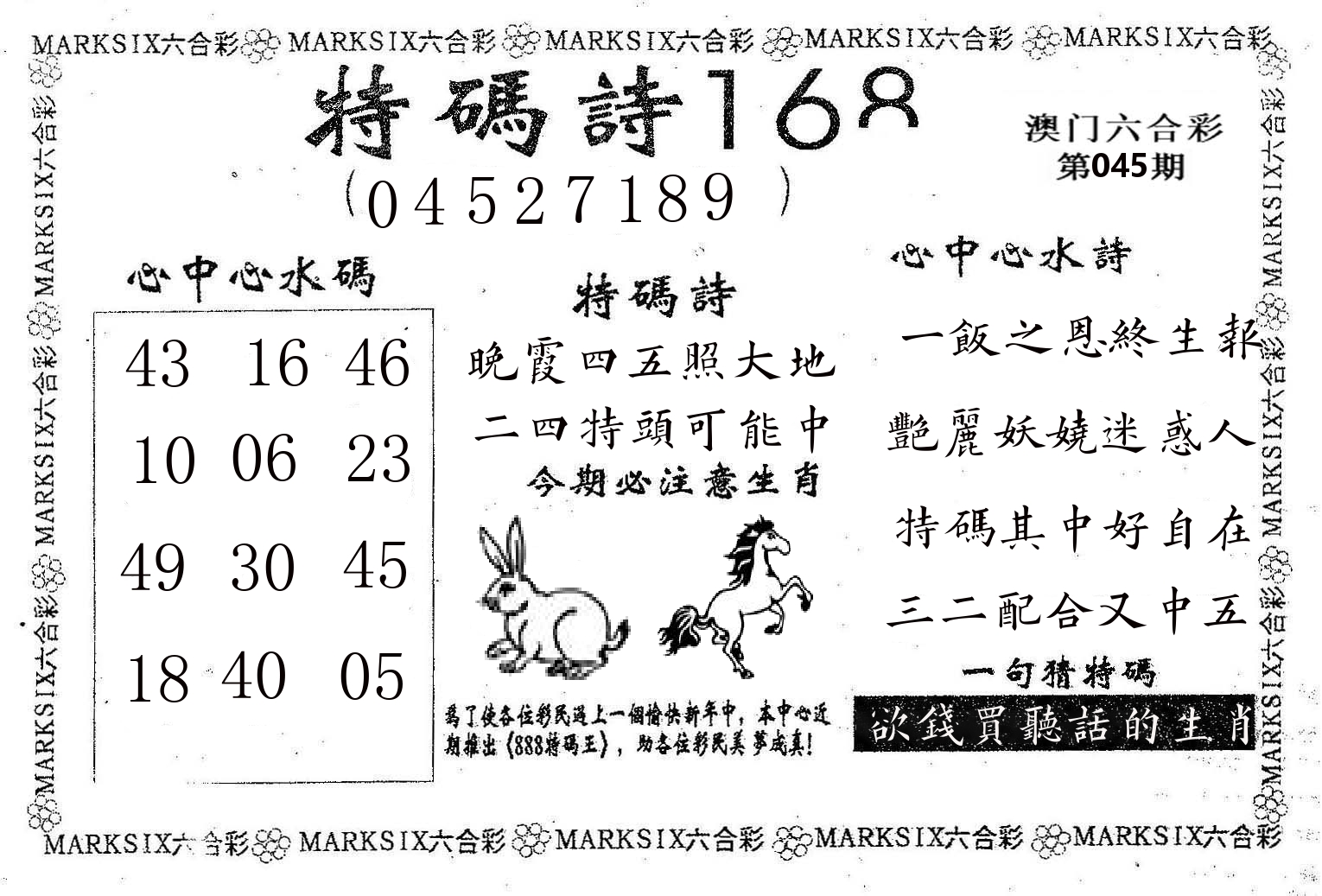 特码诗168 第45期