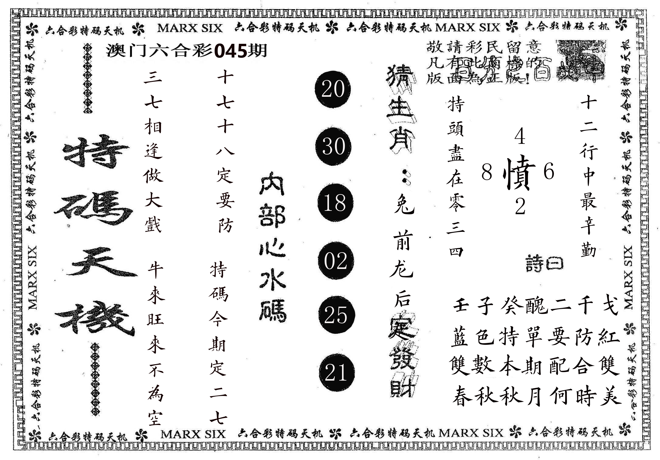 特码天机 第45期
