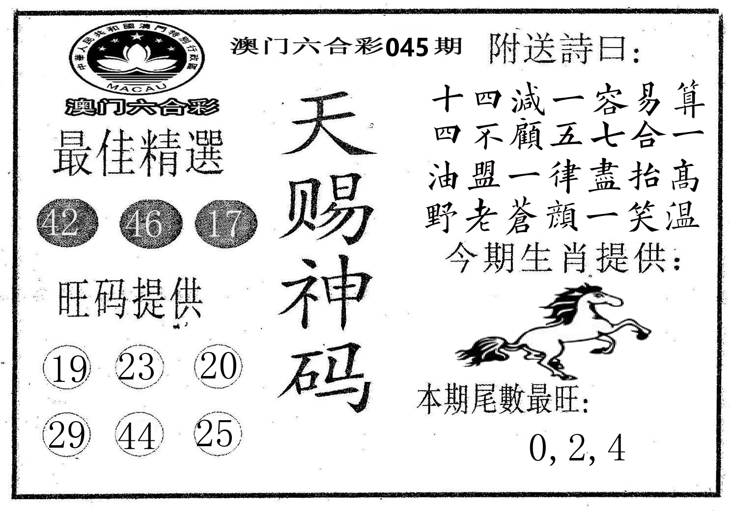 天赐神码 第45期