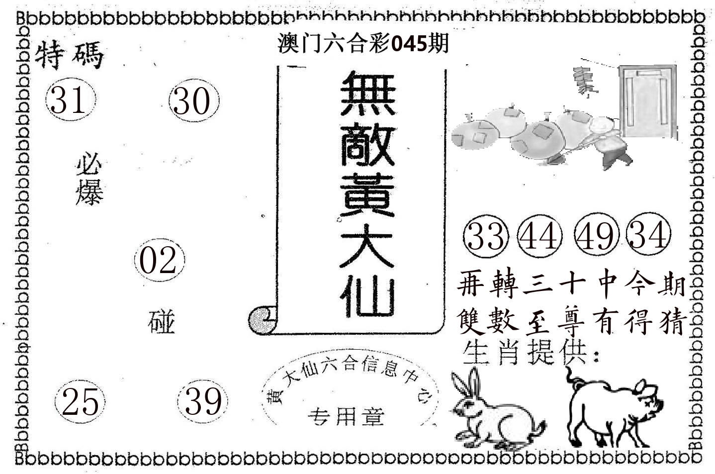 无敌黄大仙 第45期