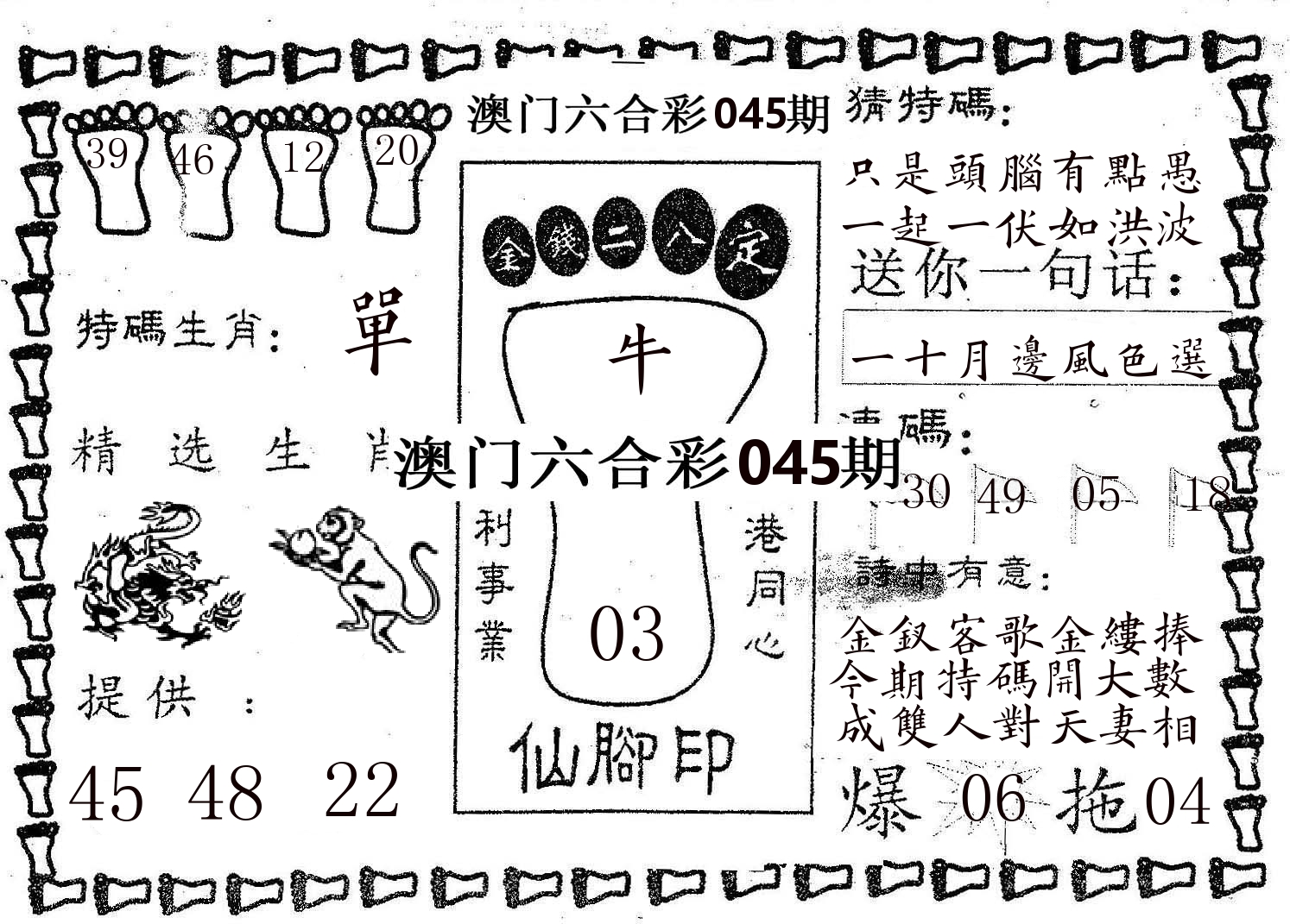 仙脚印 第45期