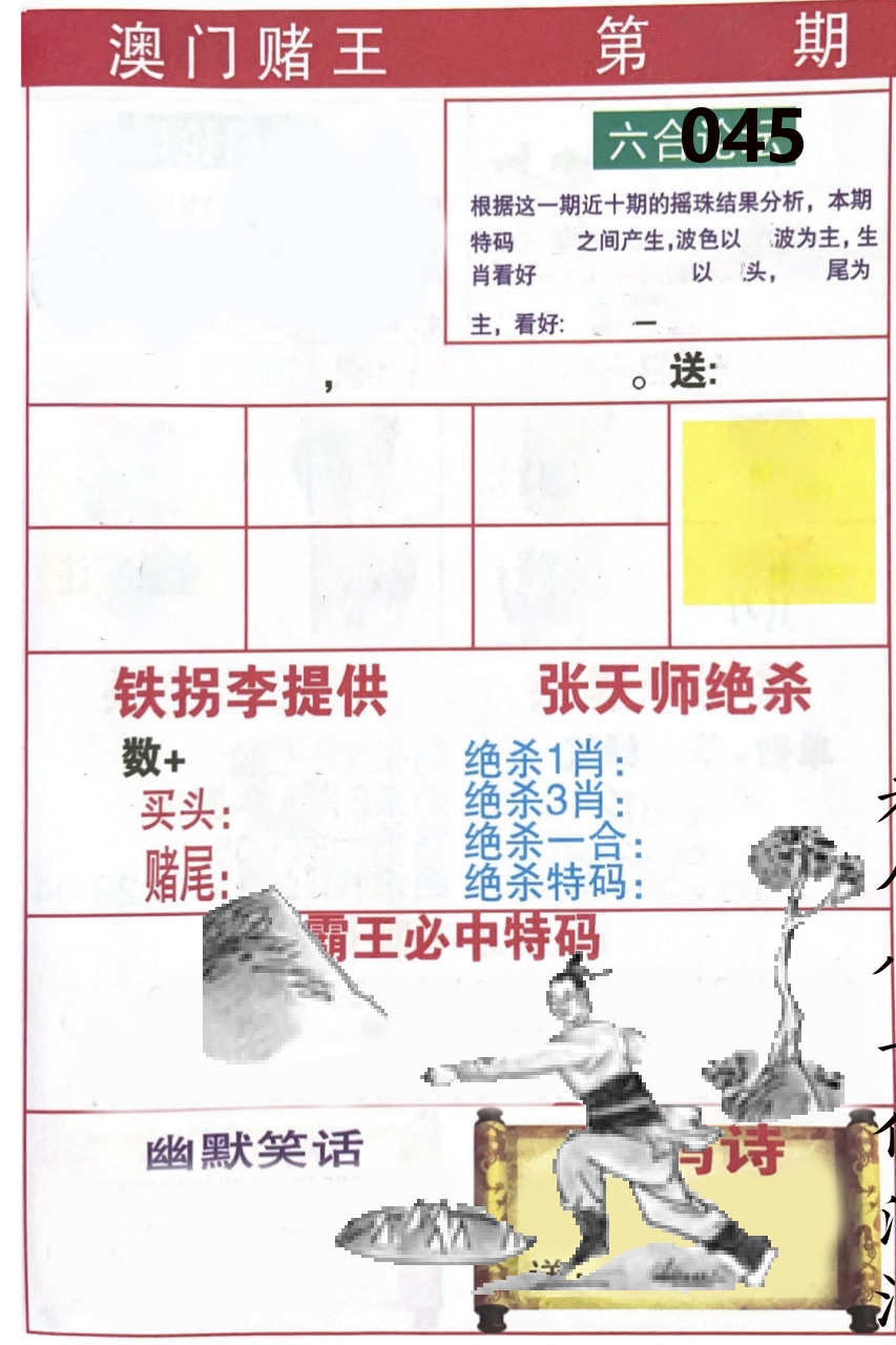 澳门堵王 第45期