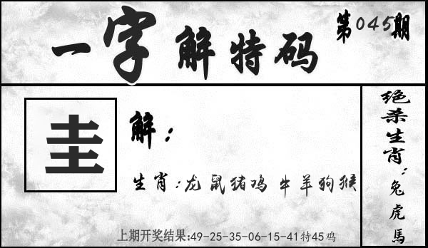 一字解特码 第45期