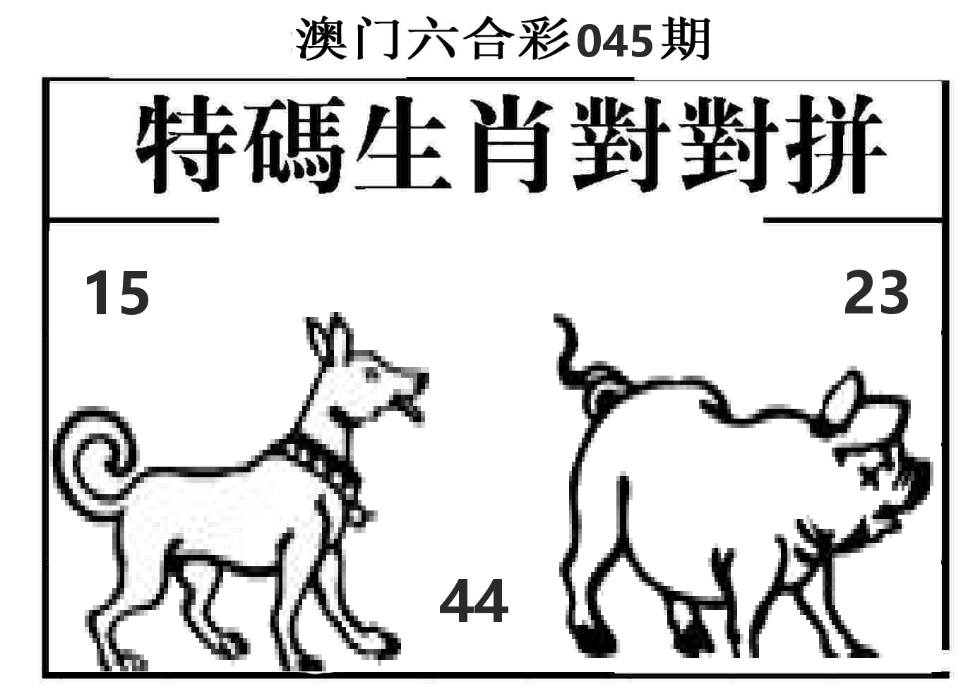 特码生肖对对拼 第45期