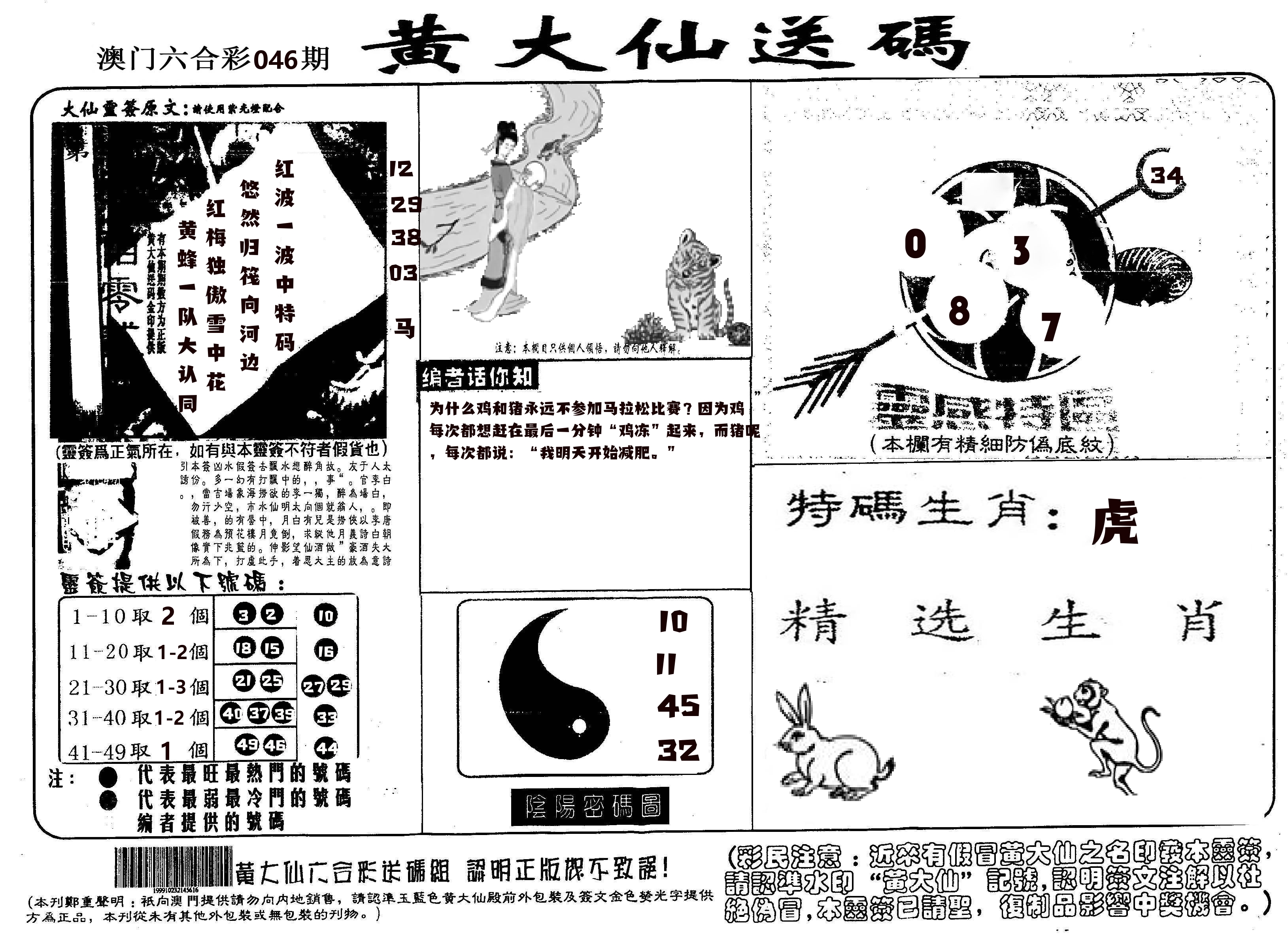 黄大仙射箭(信封) 第46期