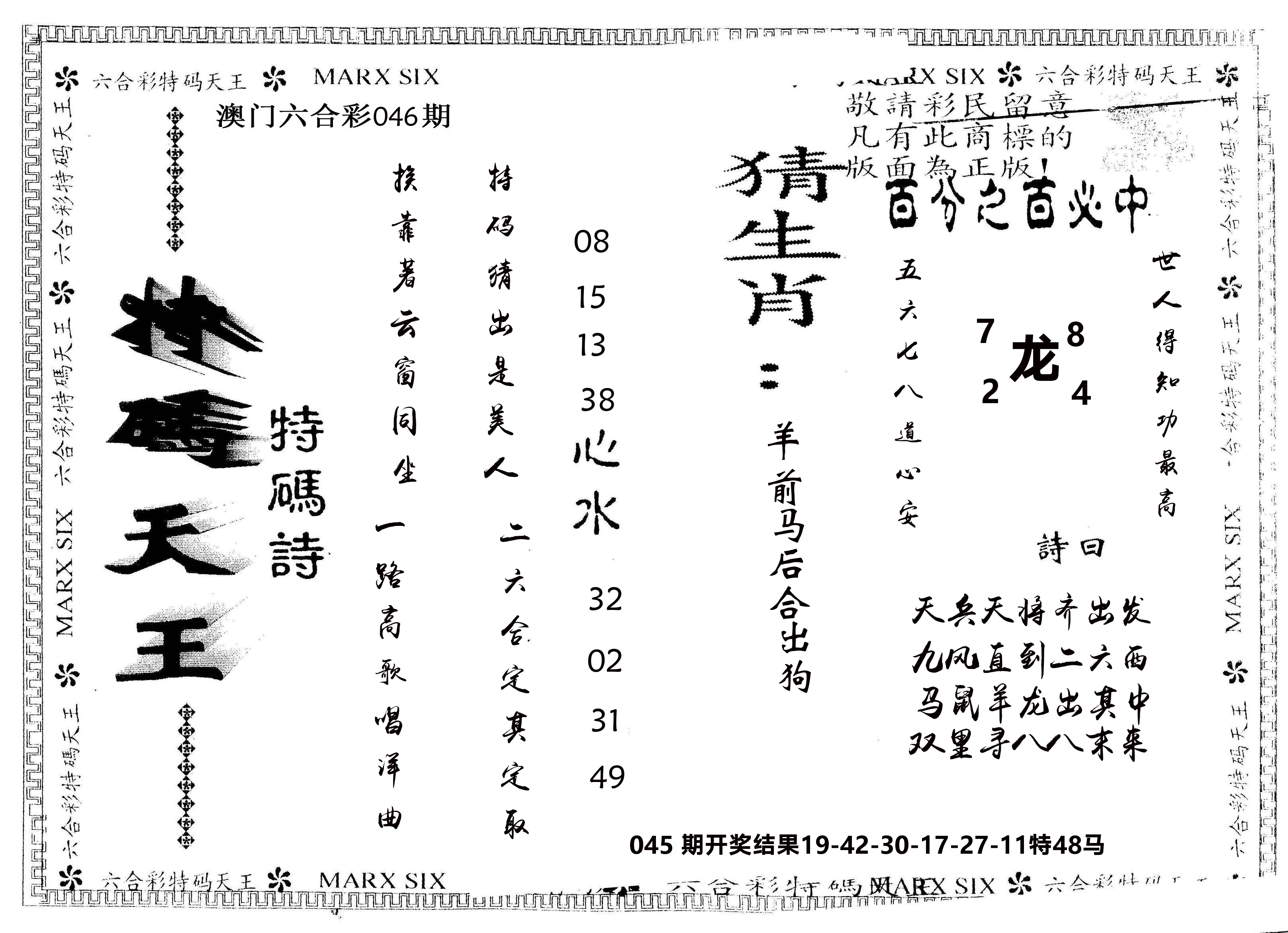 另版特码天王 第46期