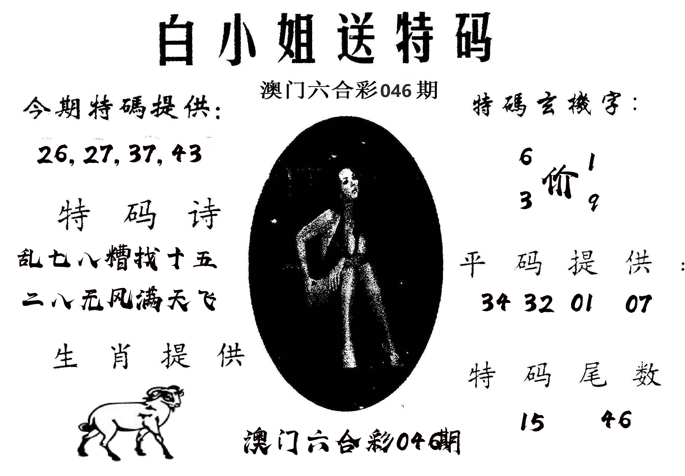 白姐送特 第46期