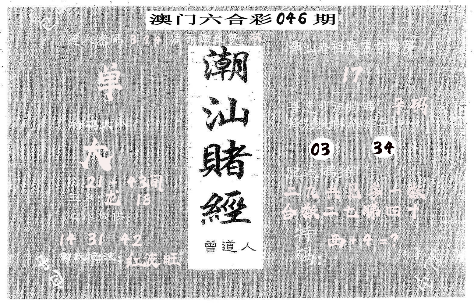 潮汕赌经 第46期