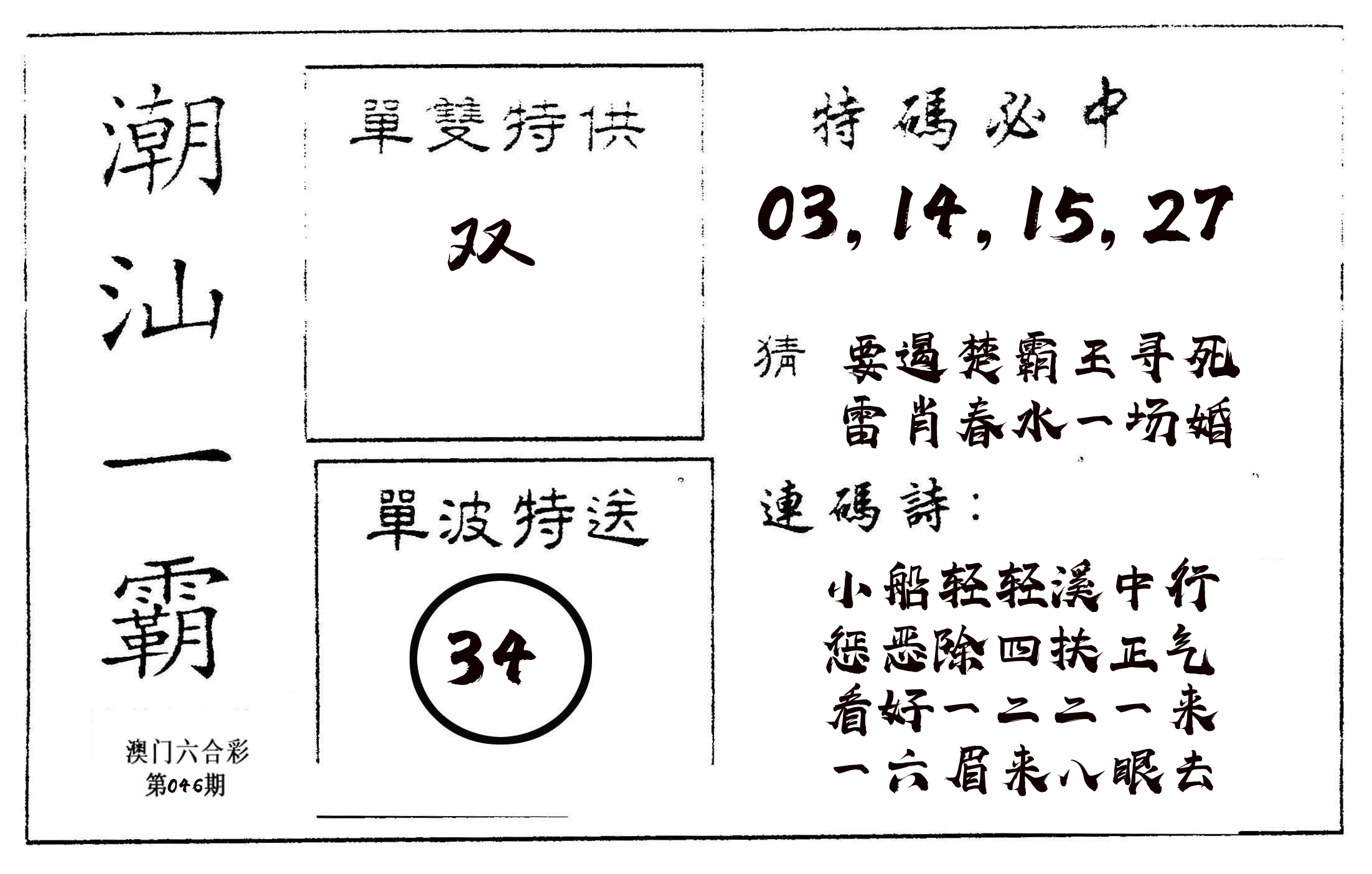 潮汕一霸A 第46期