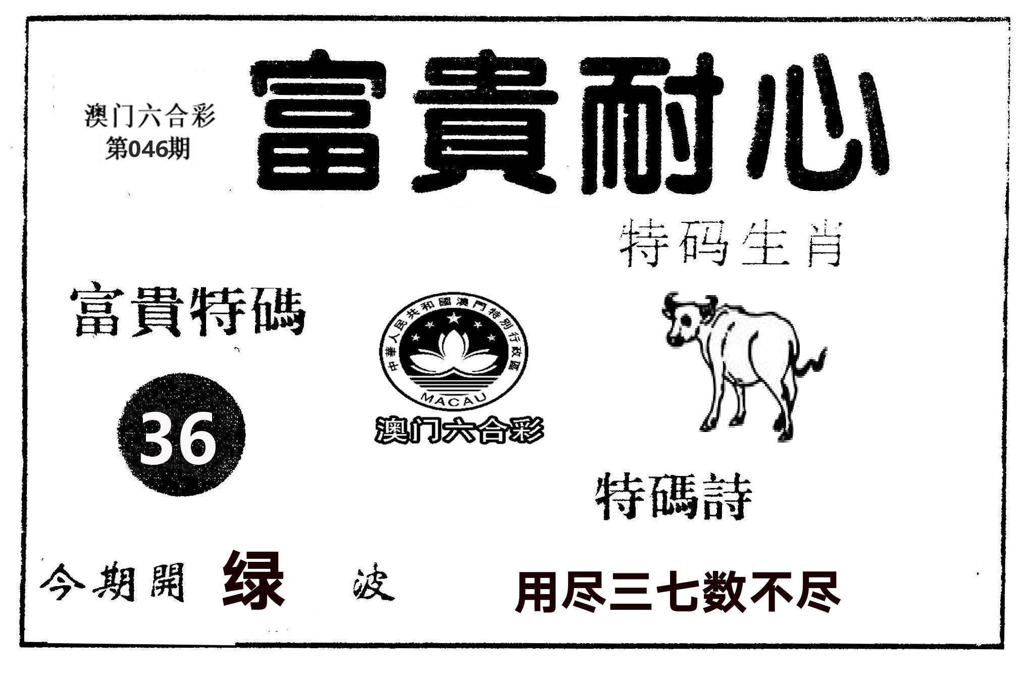 富贵耐心 第46期