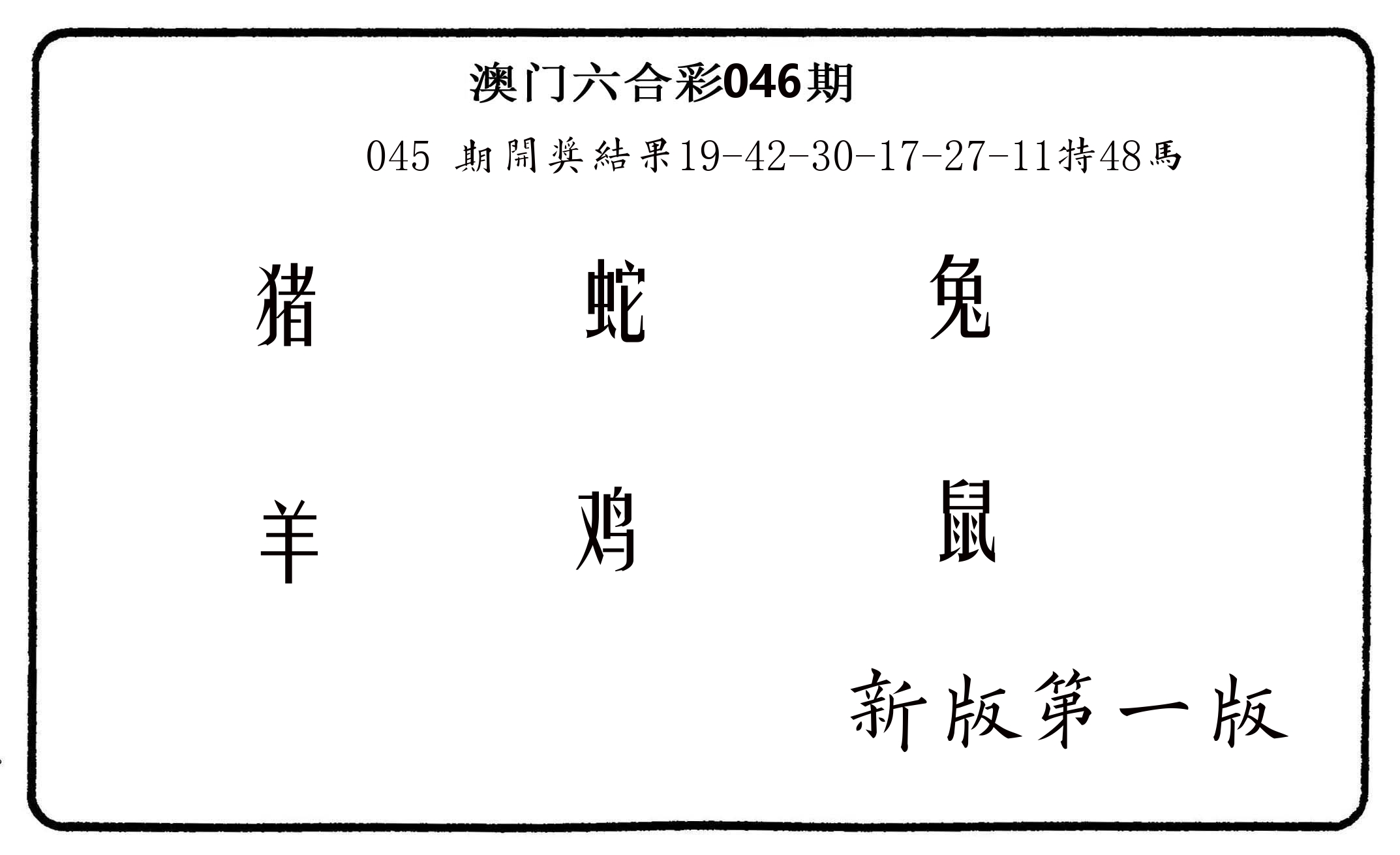 六肖中特 第46期