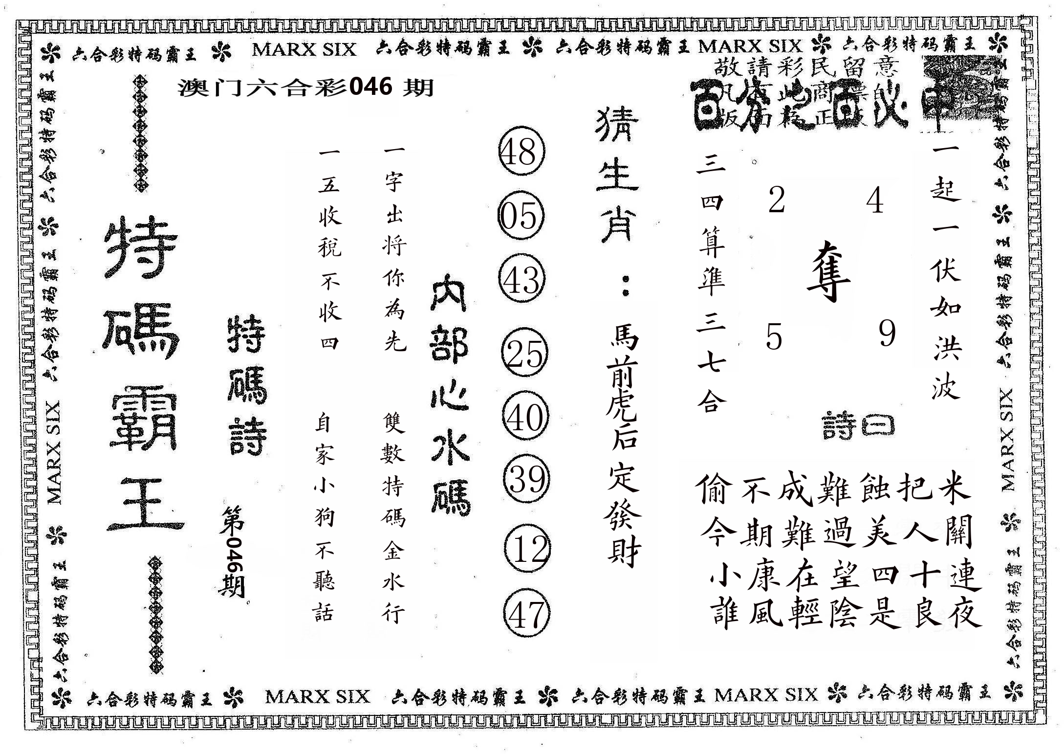 特码霸王B 第46期
