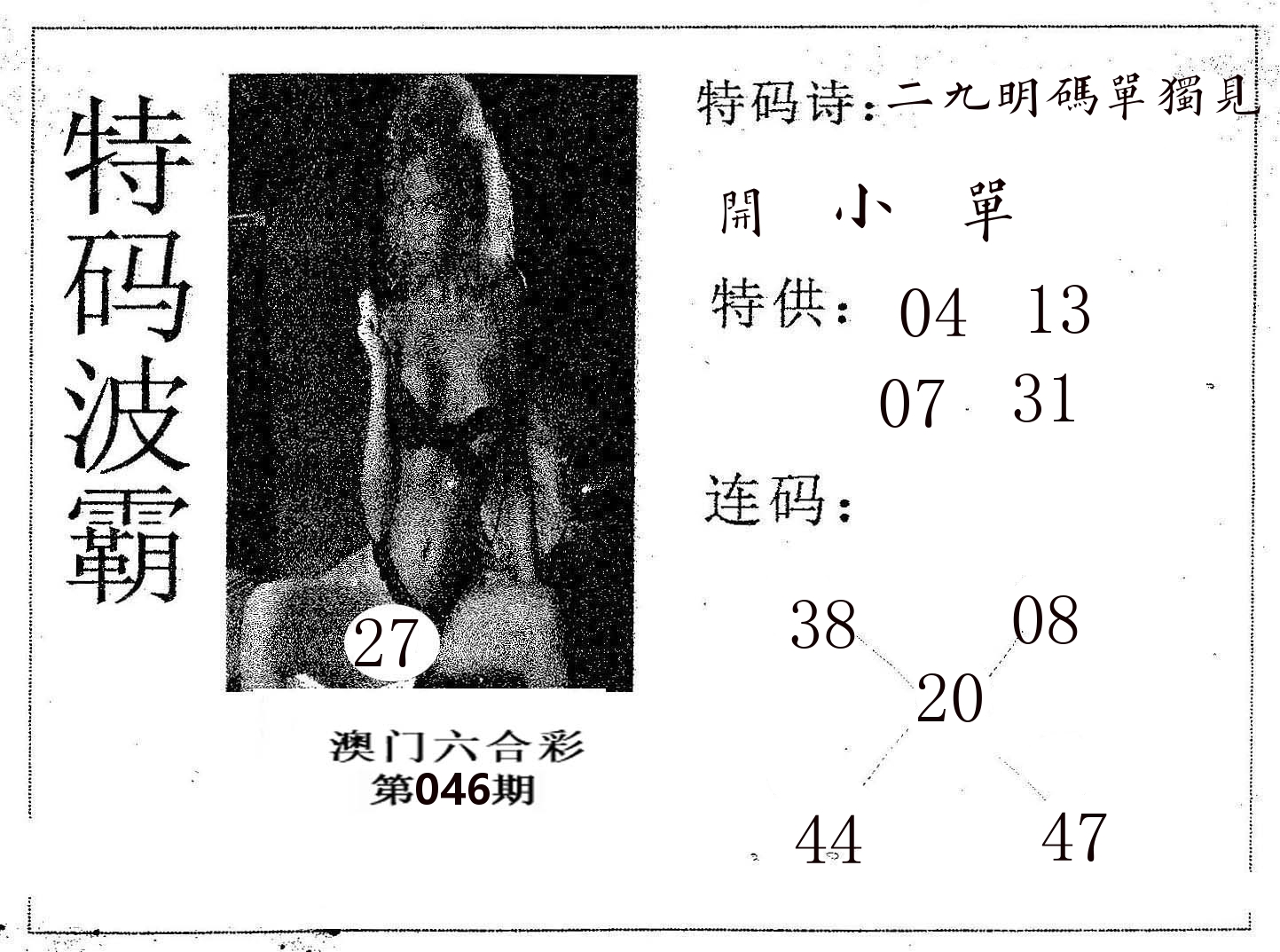 特码波霸 第46期