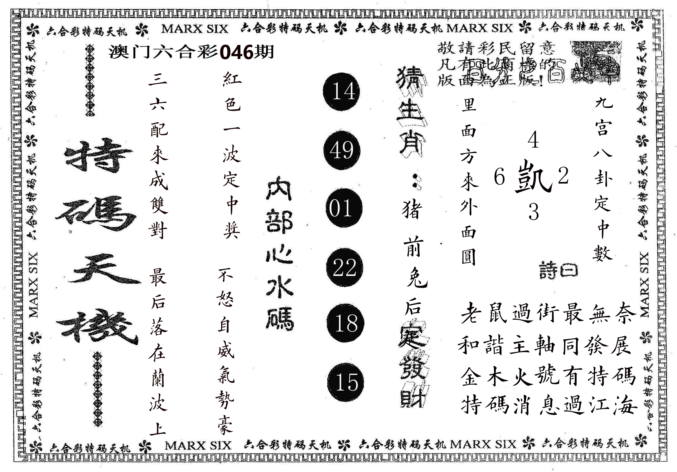 特码天机 第46期